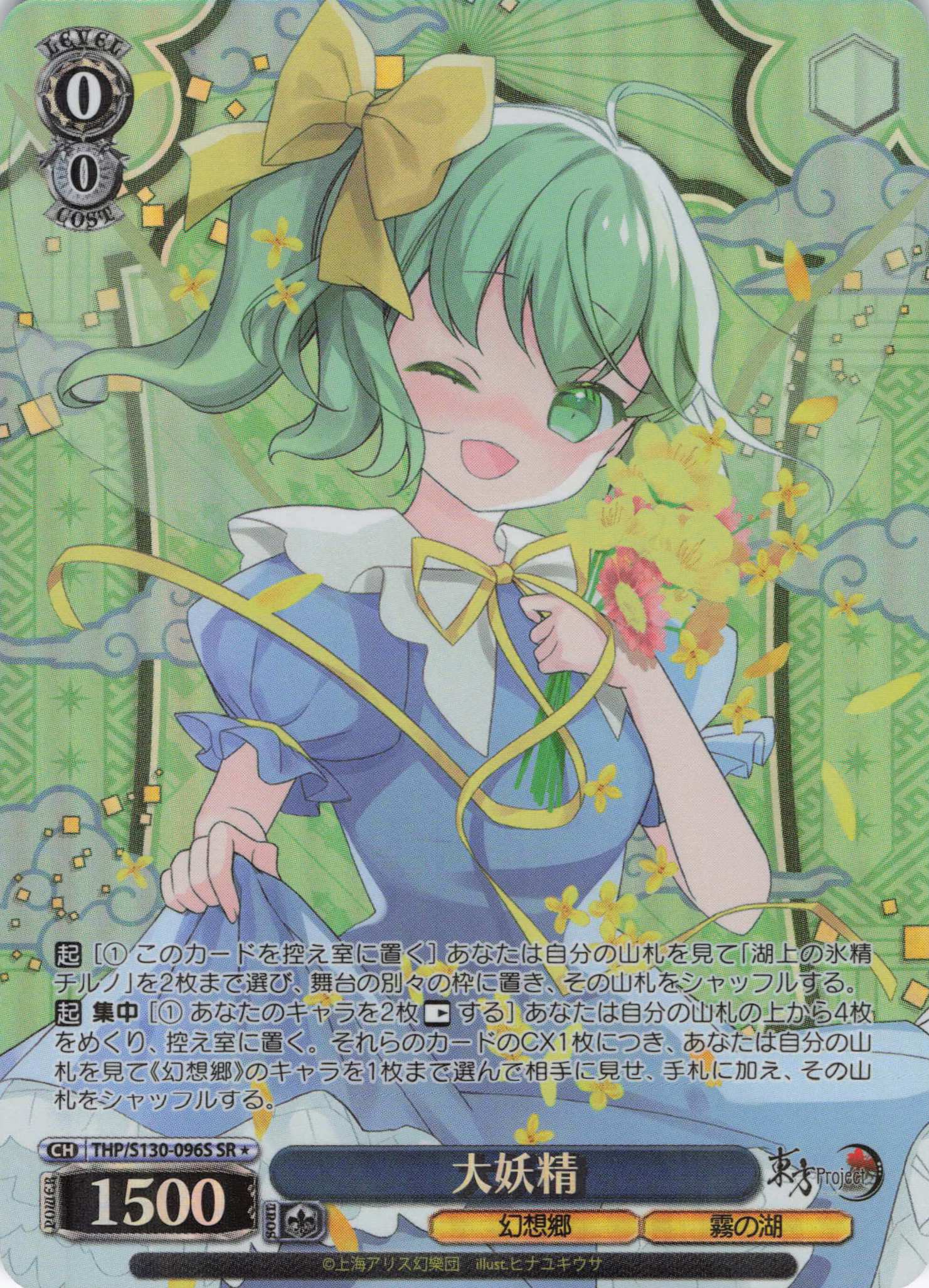 大妖精(THP/S130-096S)(SR)