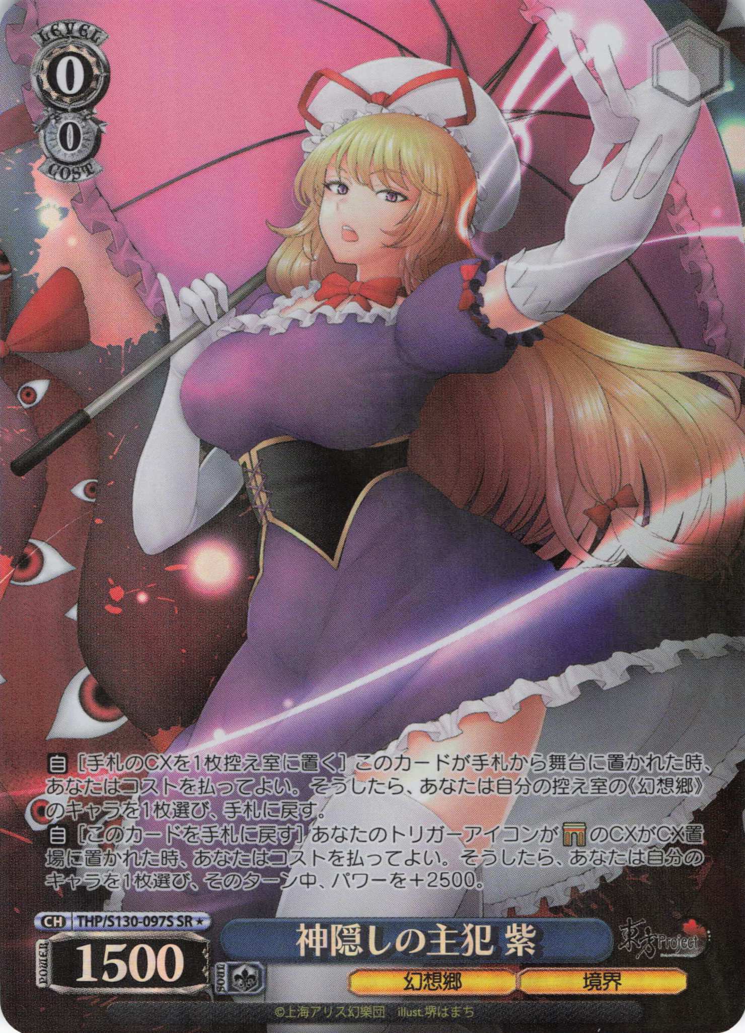 神隠しの主犯 紫(THP/S130-097S)(SR)
