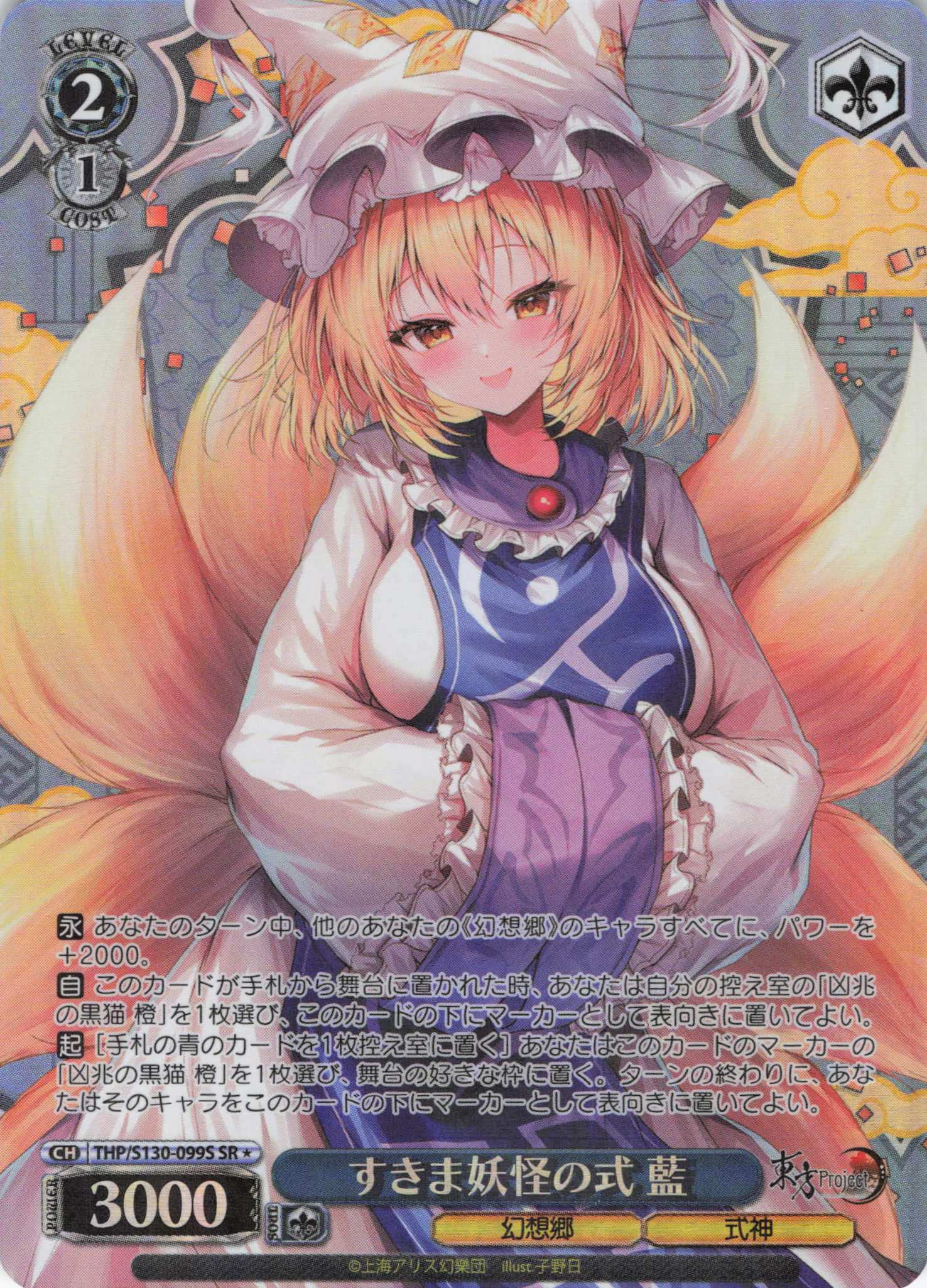 すきま妖怪の式 藍(THP/S130-099S)(SR)