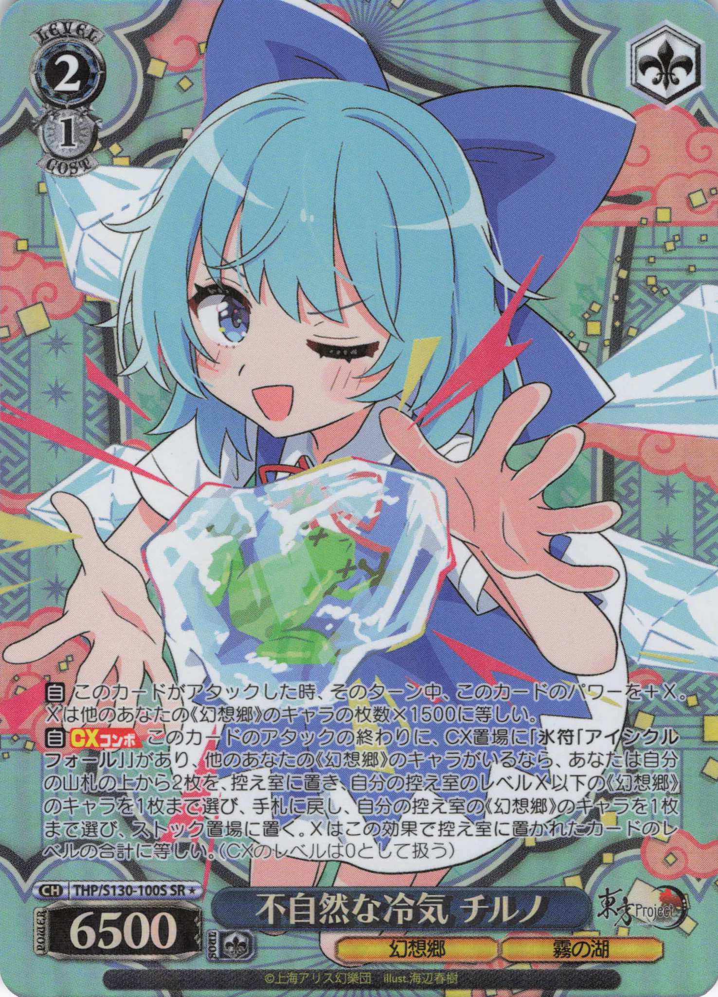 不自然な冷気 チルノ(THP/S130-100S)(SR)