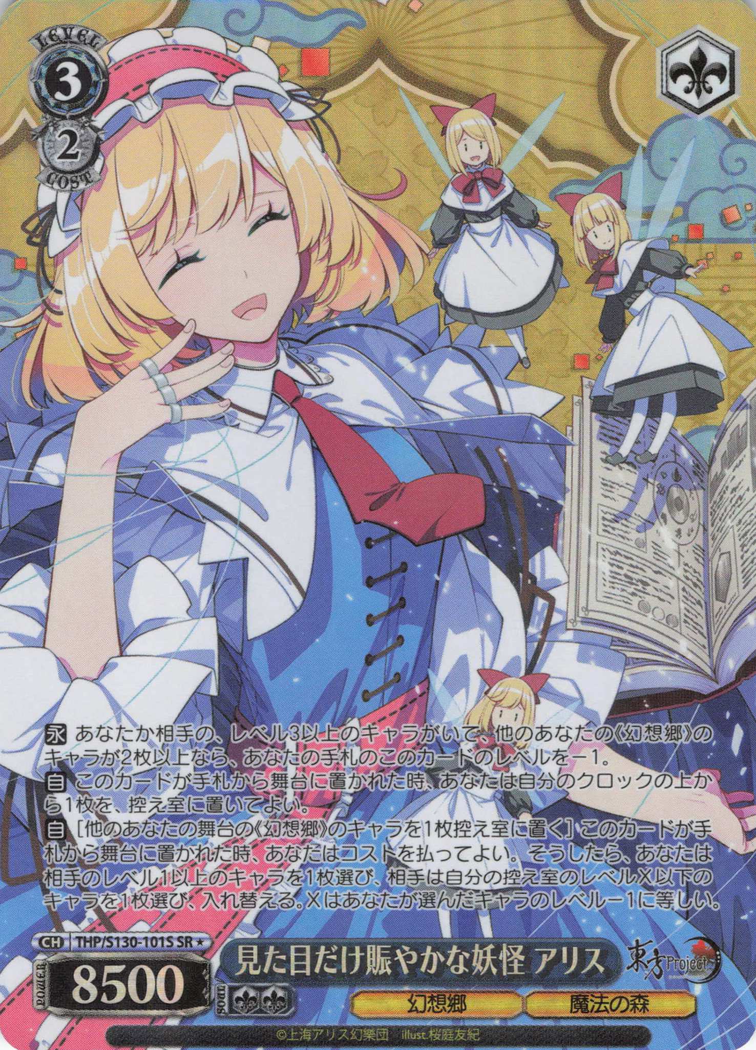 見た目だけ賑やかな妖怪 アリス(THP/S130-101S)(SR)
