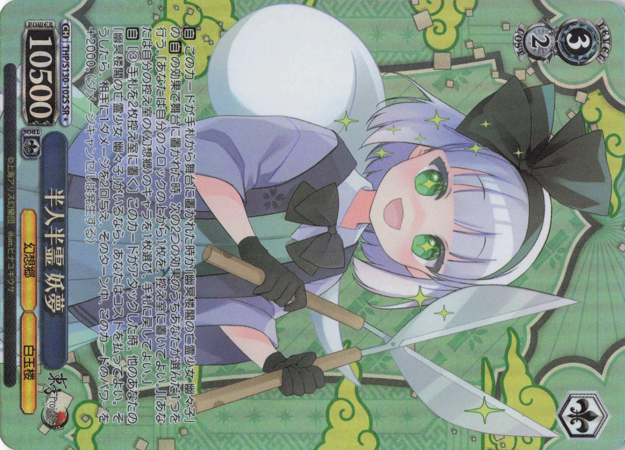 半人半霊 妖夢(SR)(THP/S130-102S)