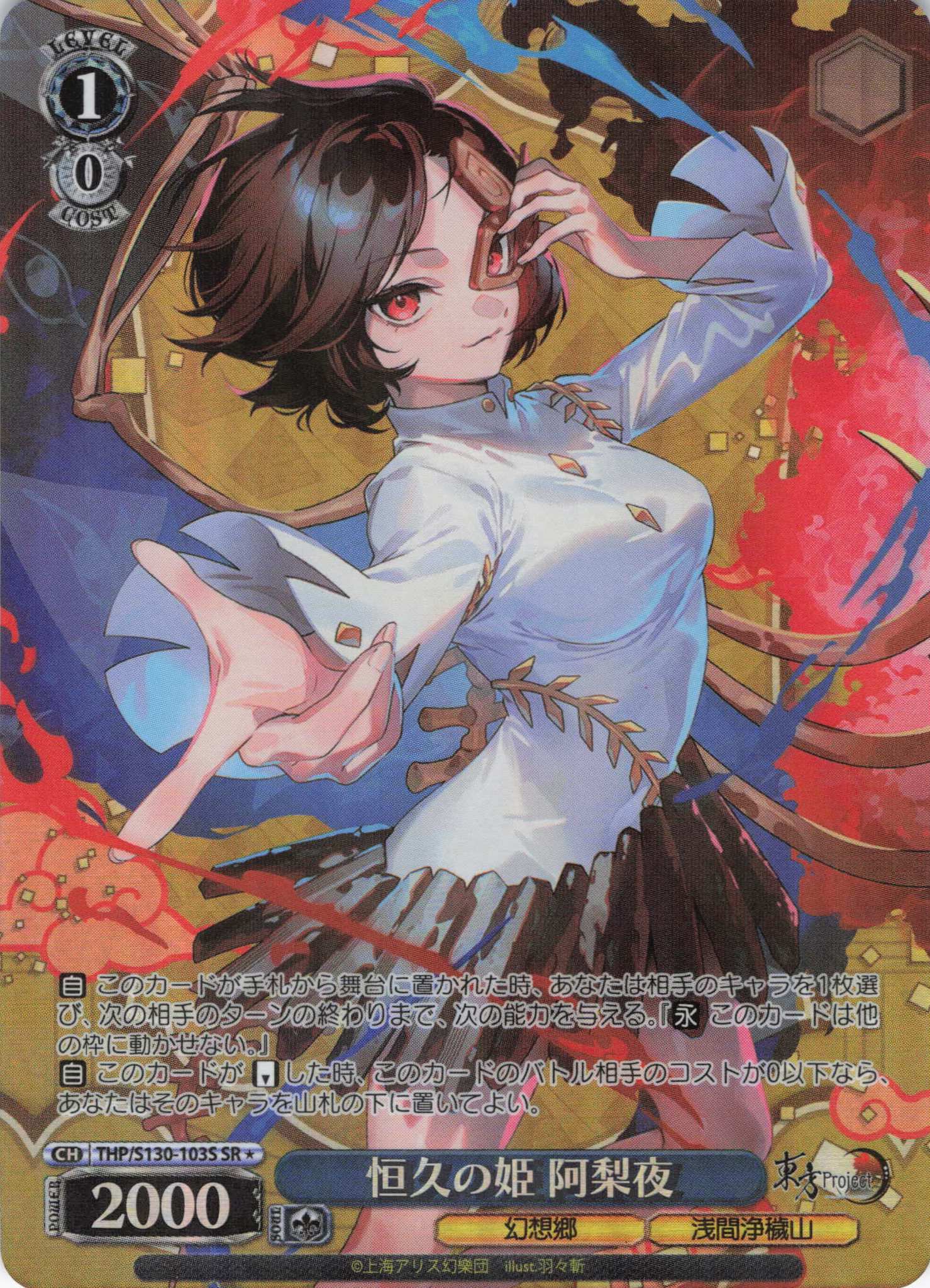 恒久の姫 阿梨夜(THP/S130-103S)(SR)