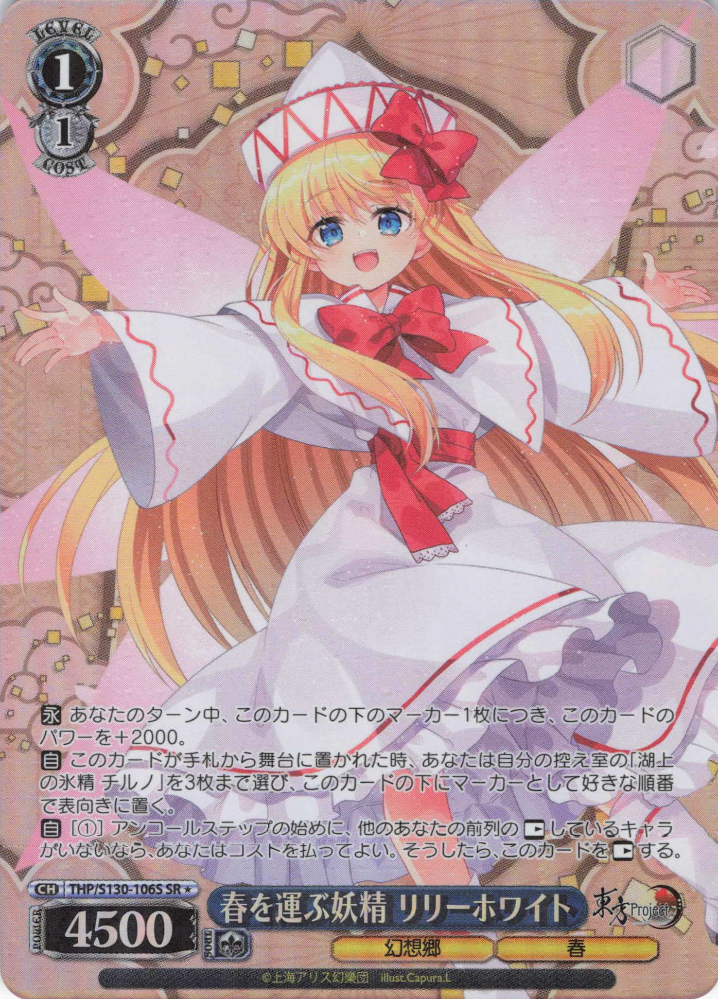 春を運ぶ妖精 リリーホワイト(THP/S130-106S)(SR)