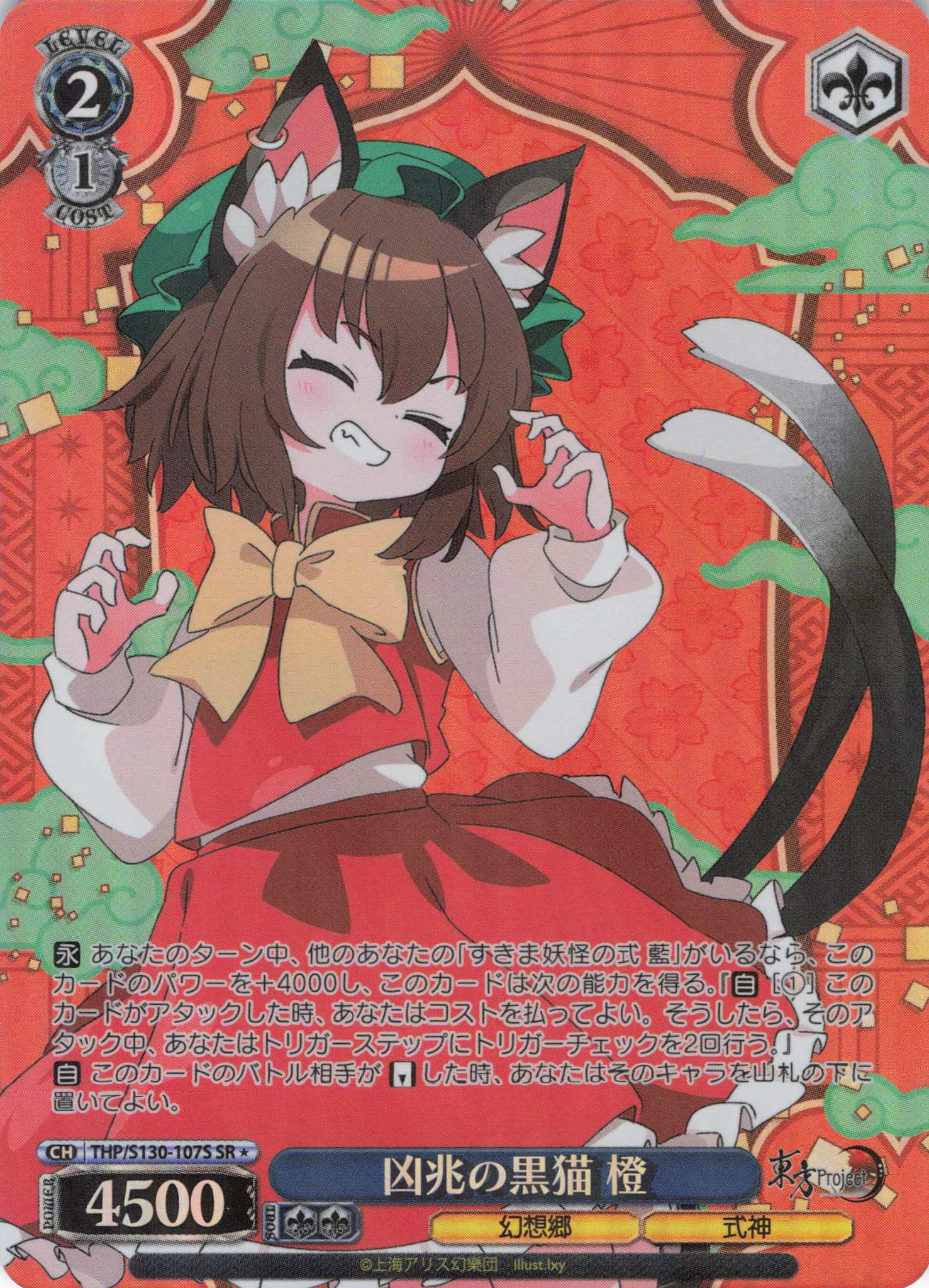 凶兆の黒猫 橙(THP/S130-107S)(SR)