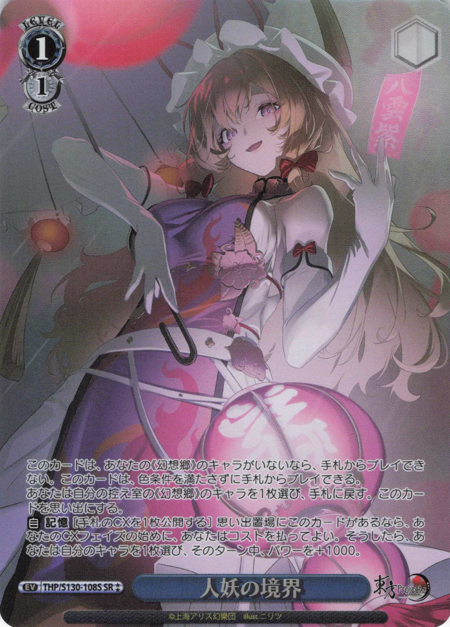 人妖の境界(THP/S130-108S)(SR)