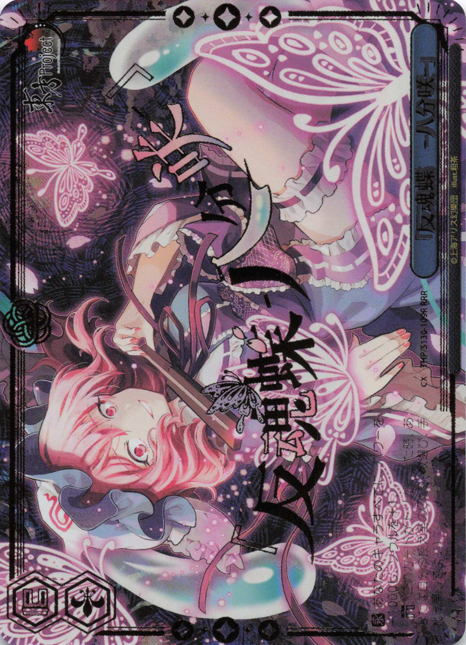 「反魂蝶　‐八分咲‐」(RRR)(THP/S130-109R)