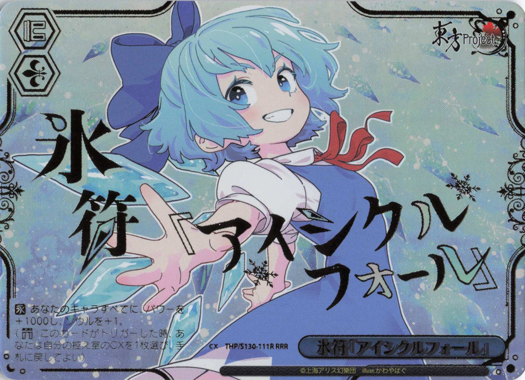 氷符「アイシクルフォール」(THP/S130-111R)(RRR)