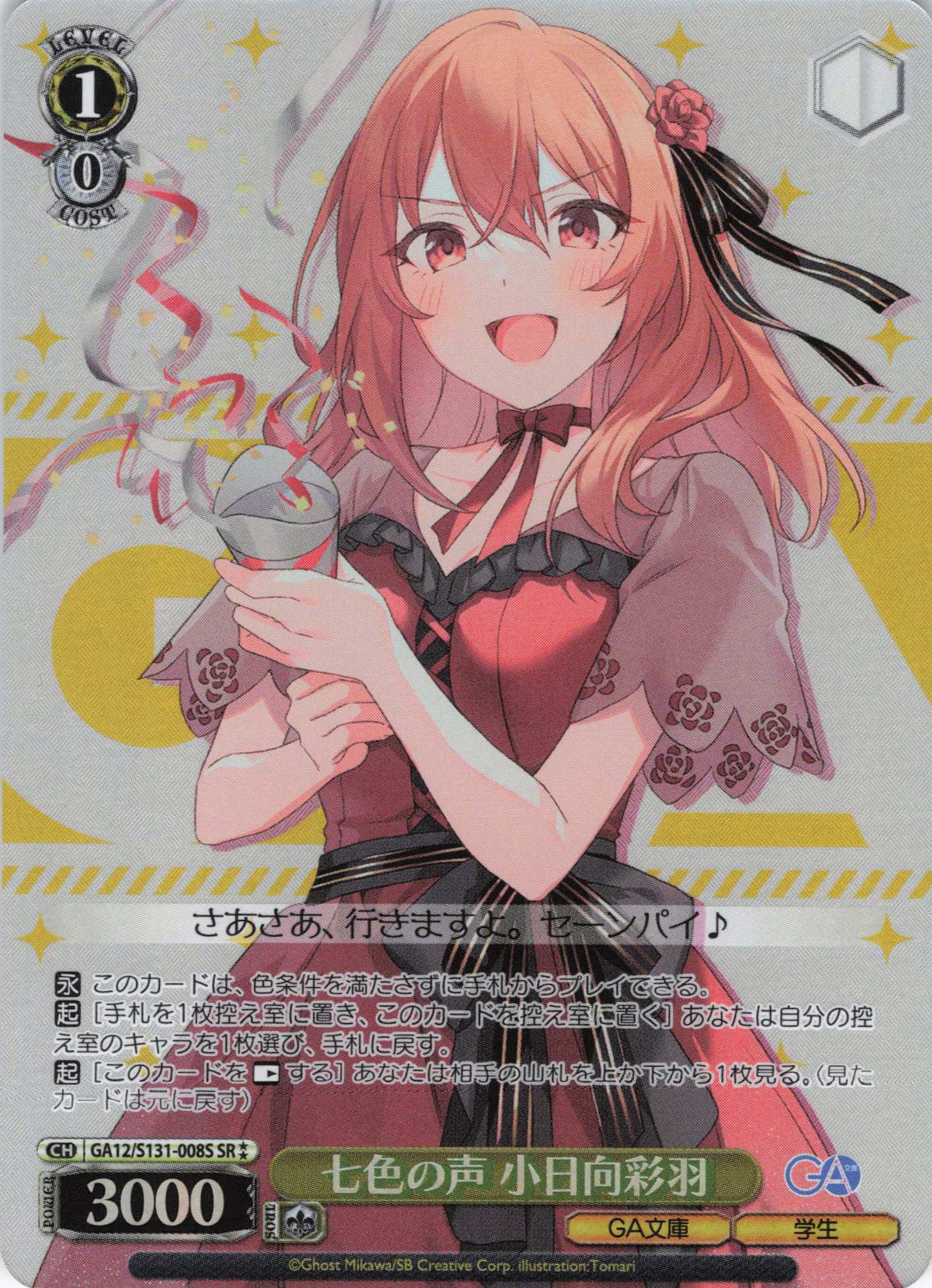 七色の声 小日向彩羽(SR)(GA12/S131-008S) | 福福トレカ ヴァイス 