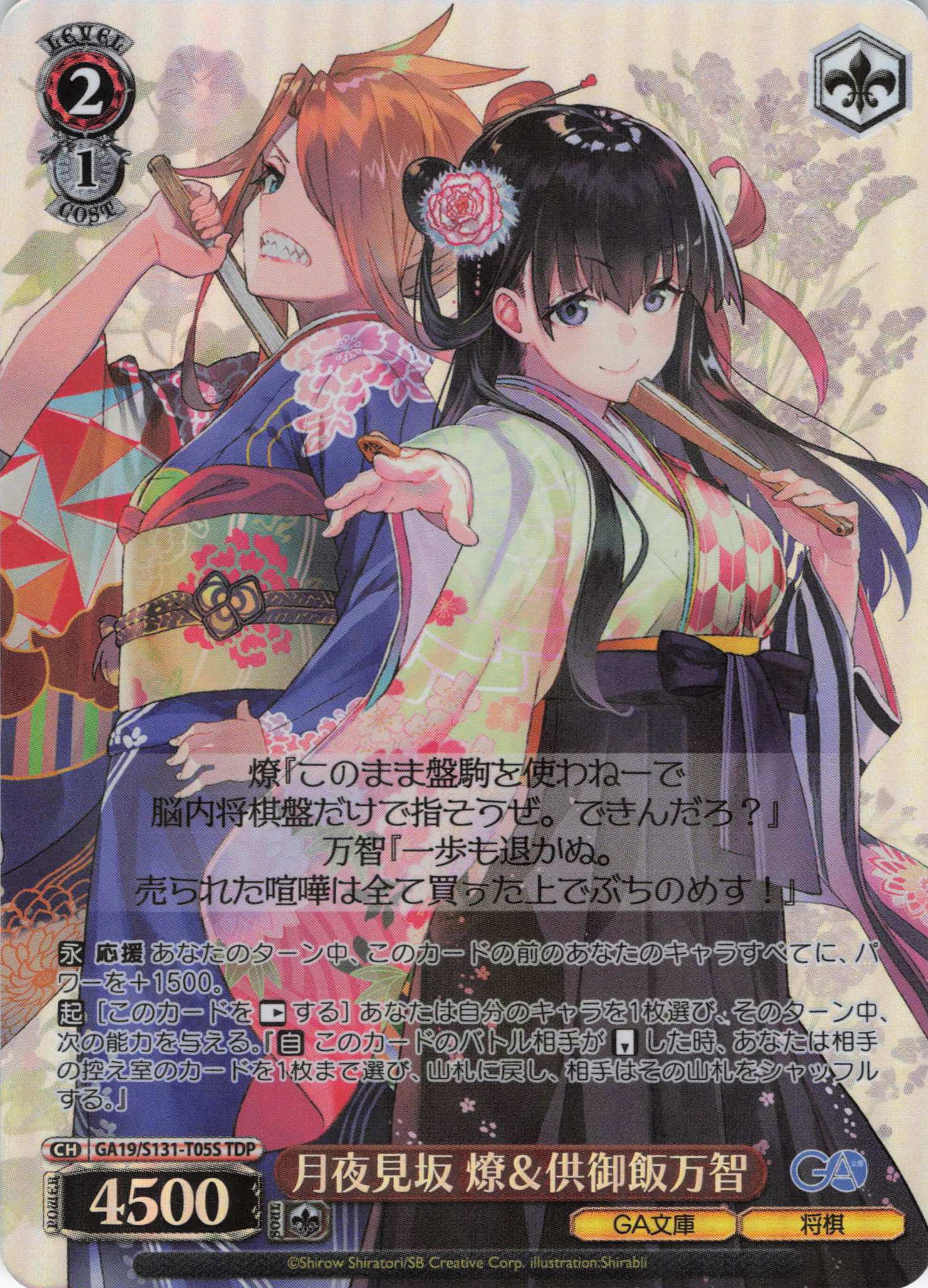月夜見坂 燎＆供御飯万智(TDP)(GA19/S131-T05S)