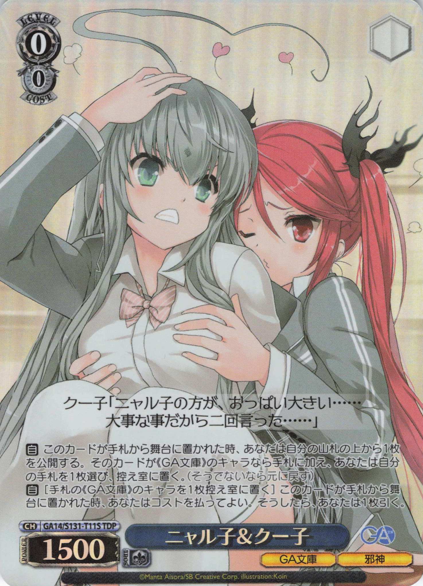 ニャル子＆クー子(TDP)(GA14/S131-T11S)