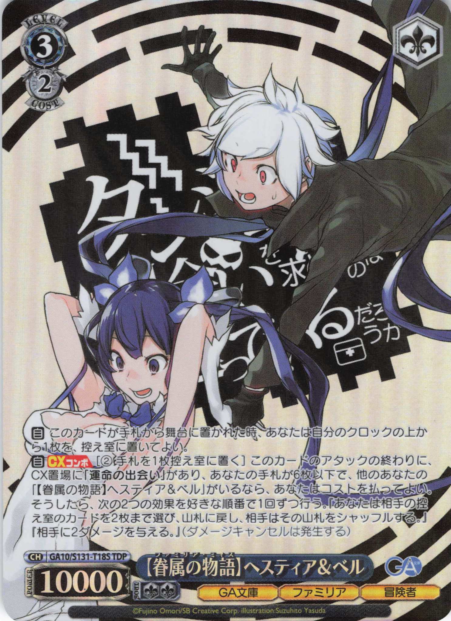 [眷属の物語]ヘスティア＆ベル(TDP)(GA10/S131-T18S)