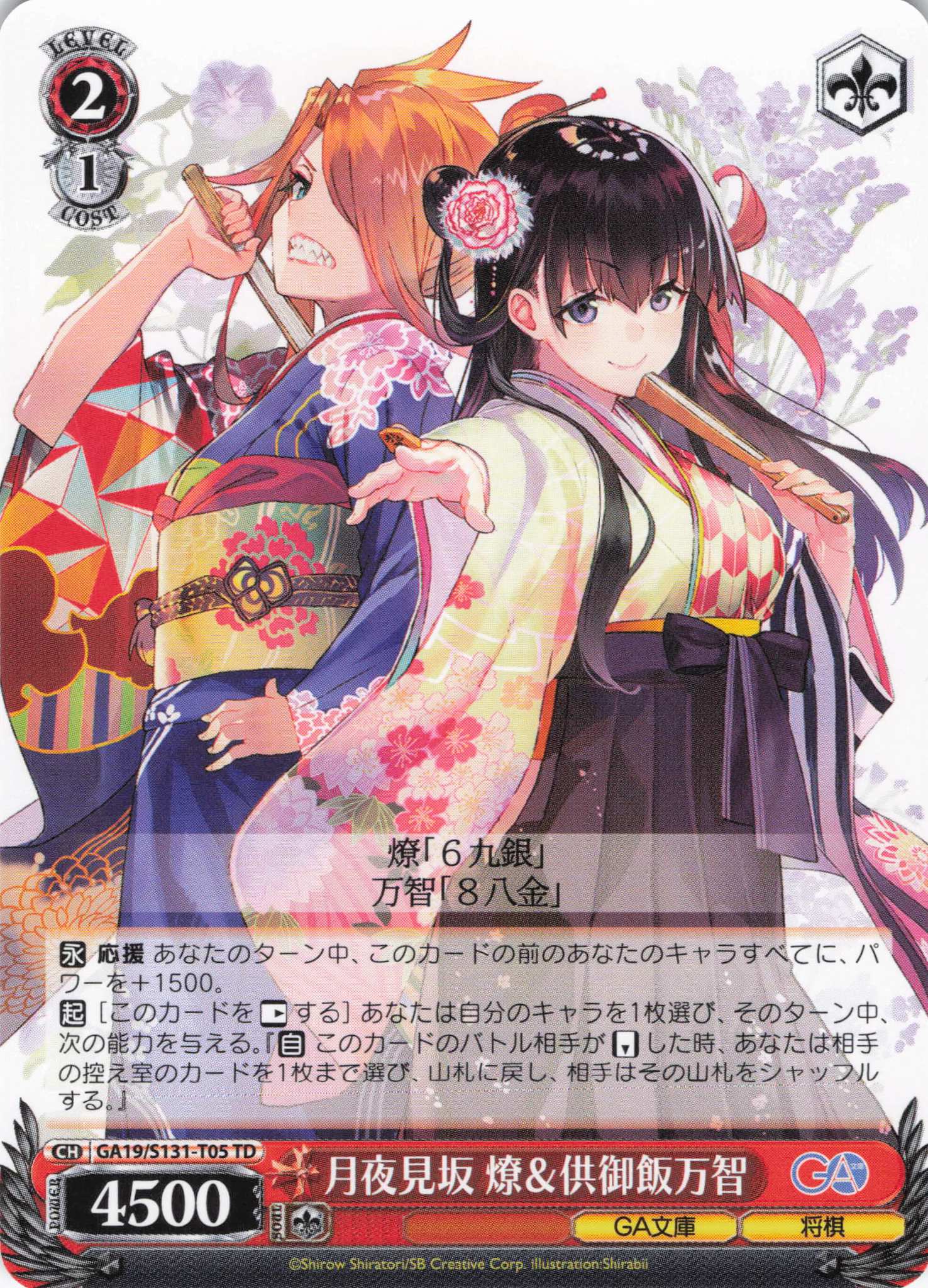 月夜見坂 燎＆供御飯万智(TD)(GA19/S131-T05)