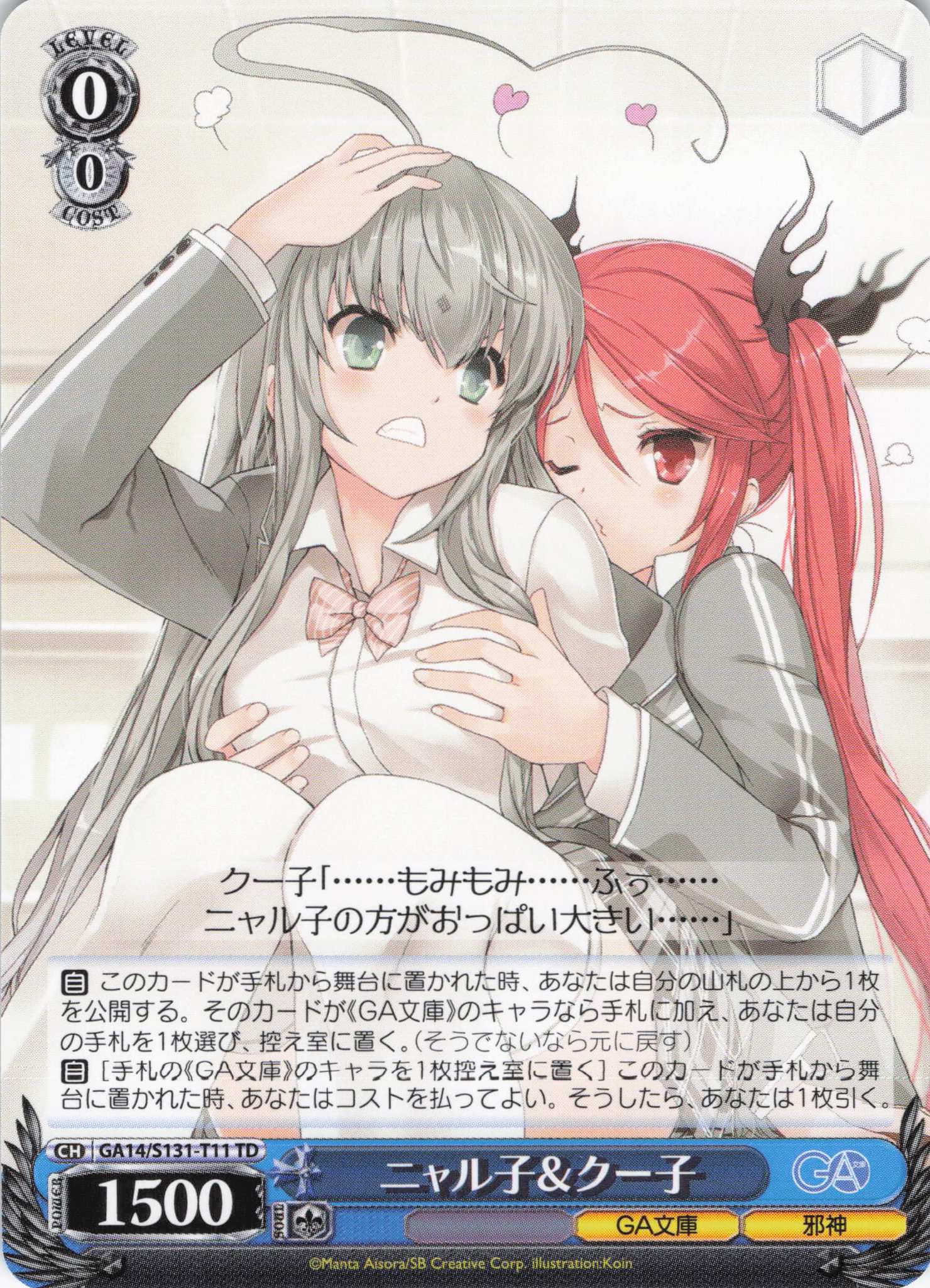 ニャル子＆クー子(TD)(GA14/S131-T11)