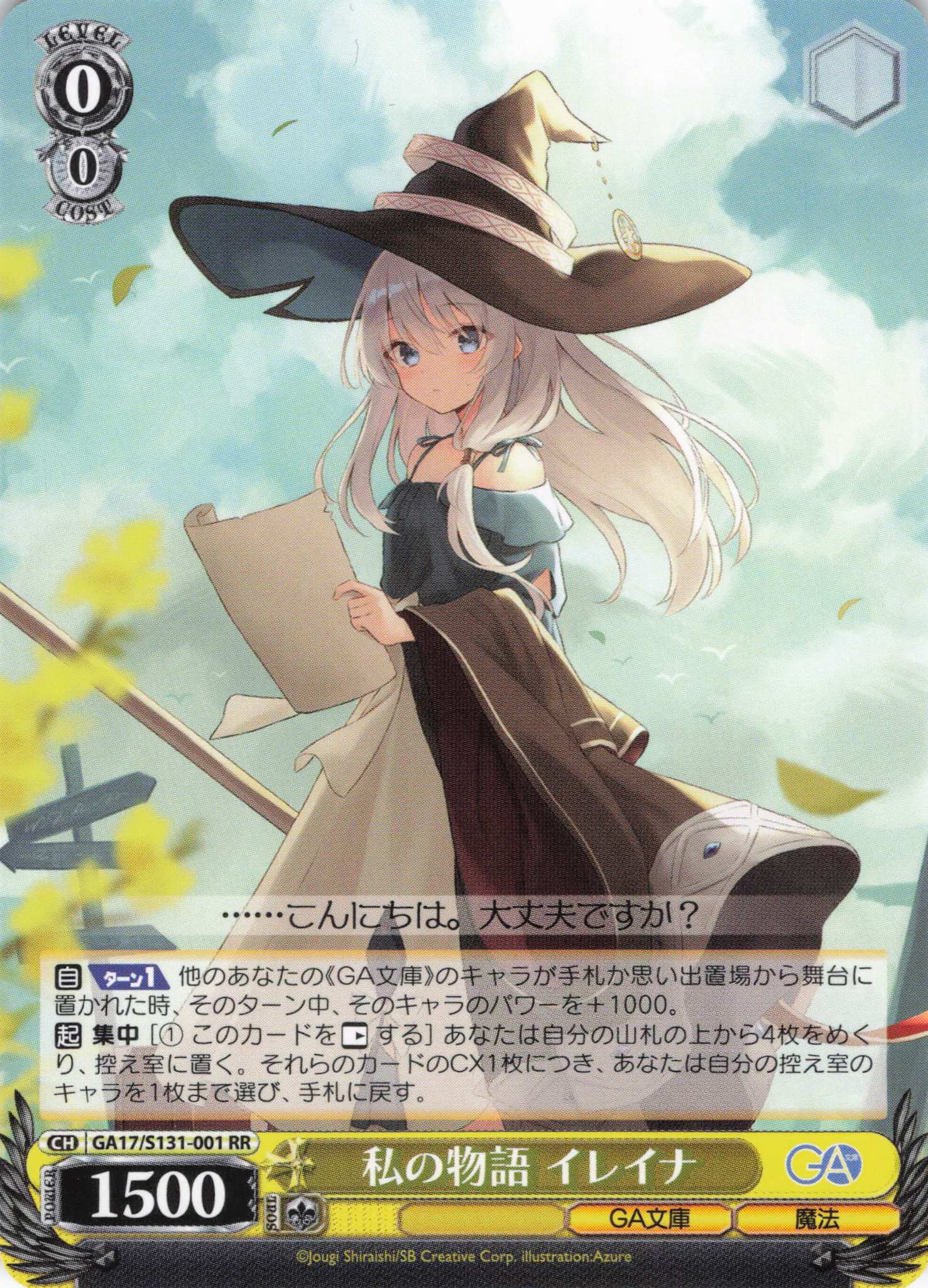 私の物語 イレイナ(RR)(GA17/S131-001)