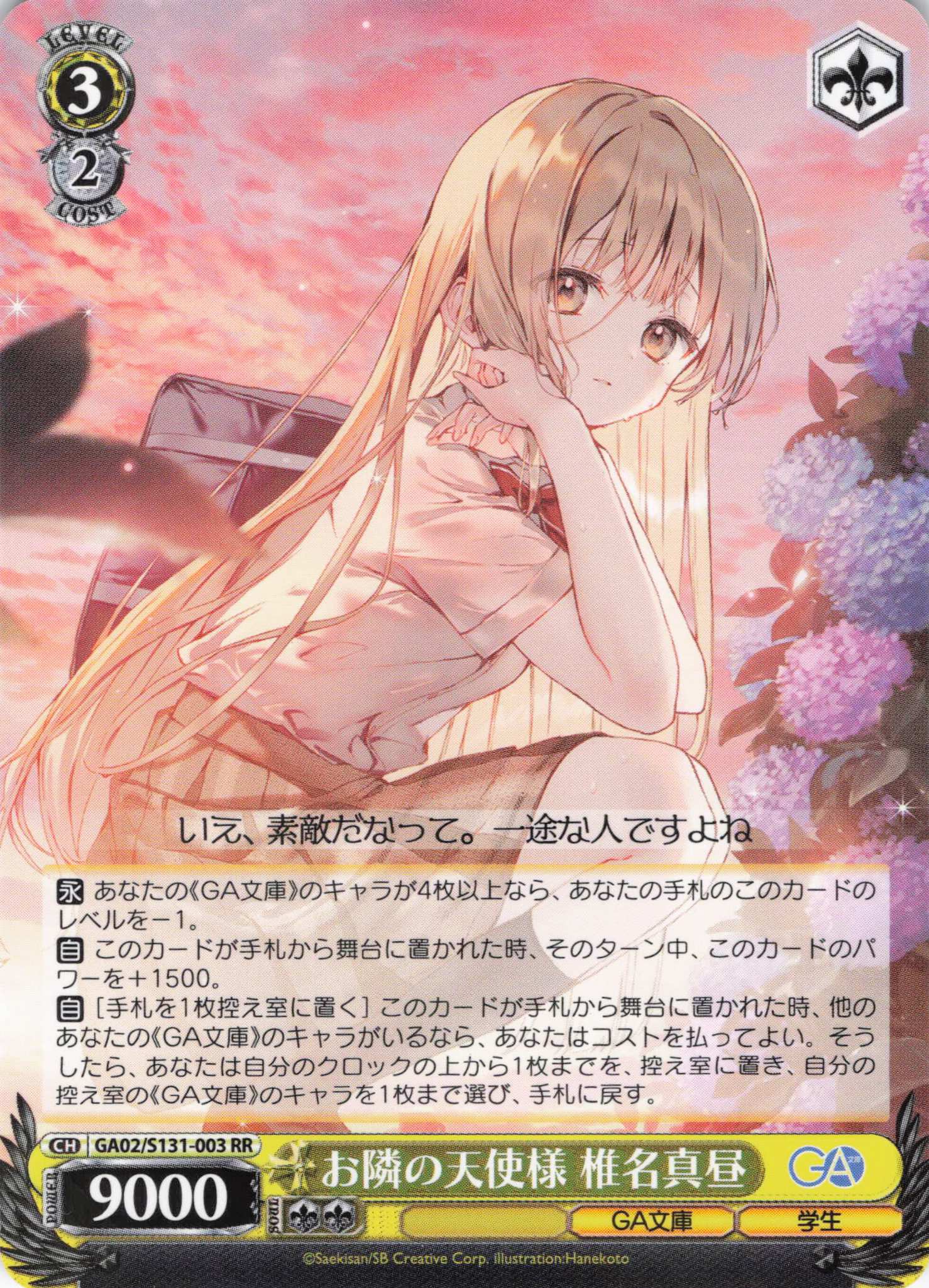 お隣の天使様 椎名真昼(RR)(GA02/S131-003)