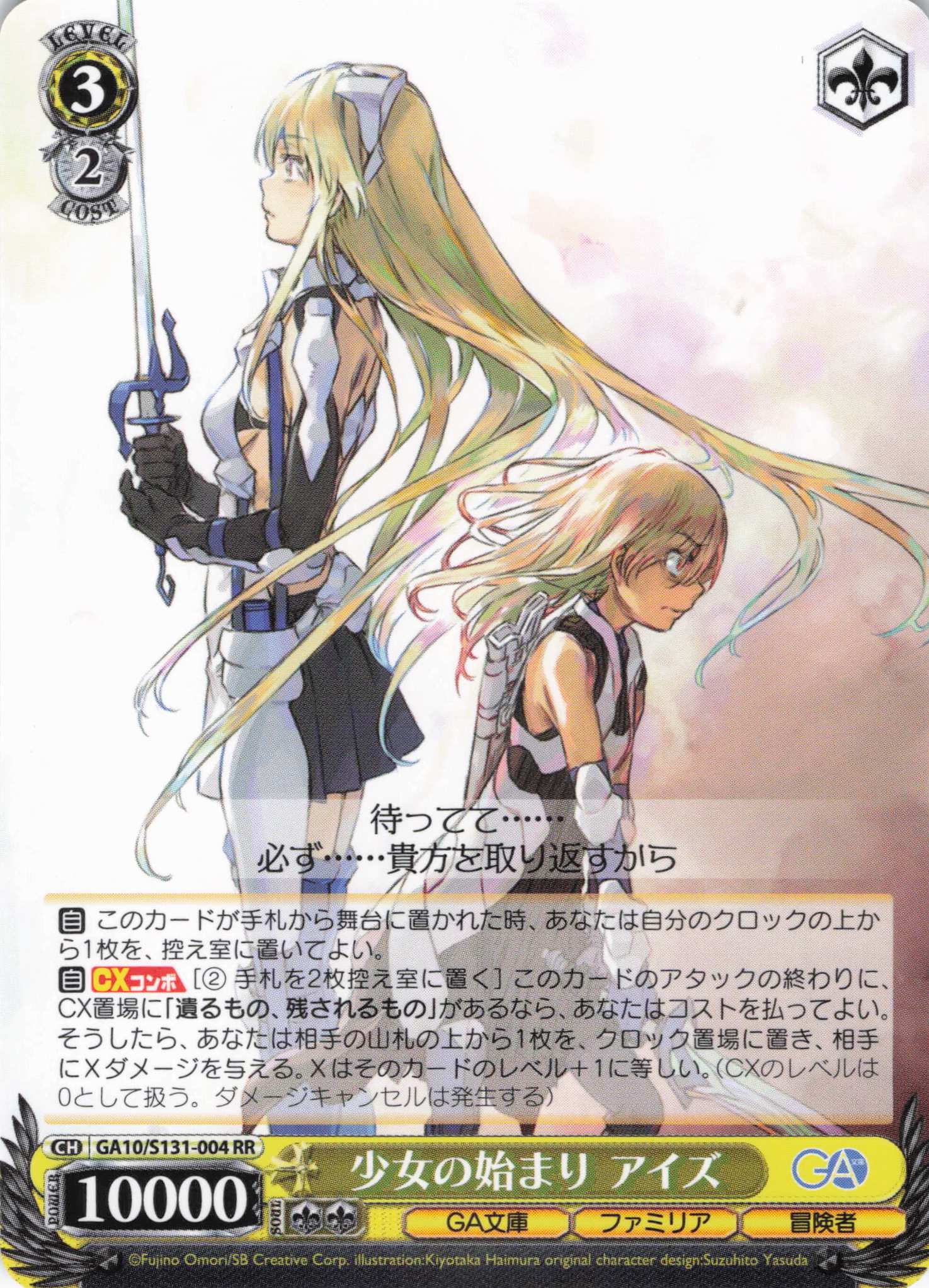 少女の始まり アイズ(RR)(GA10/S131-004)