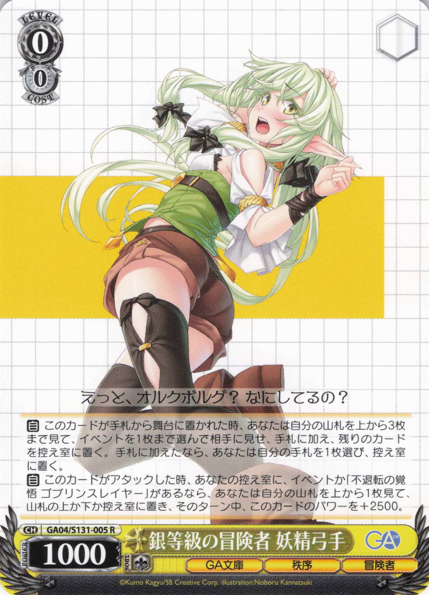銀等級の冒険者 妖精弓手(R)(GA04/S131-005)