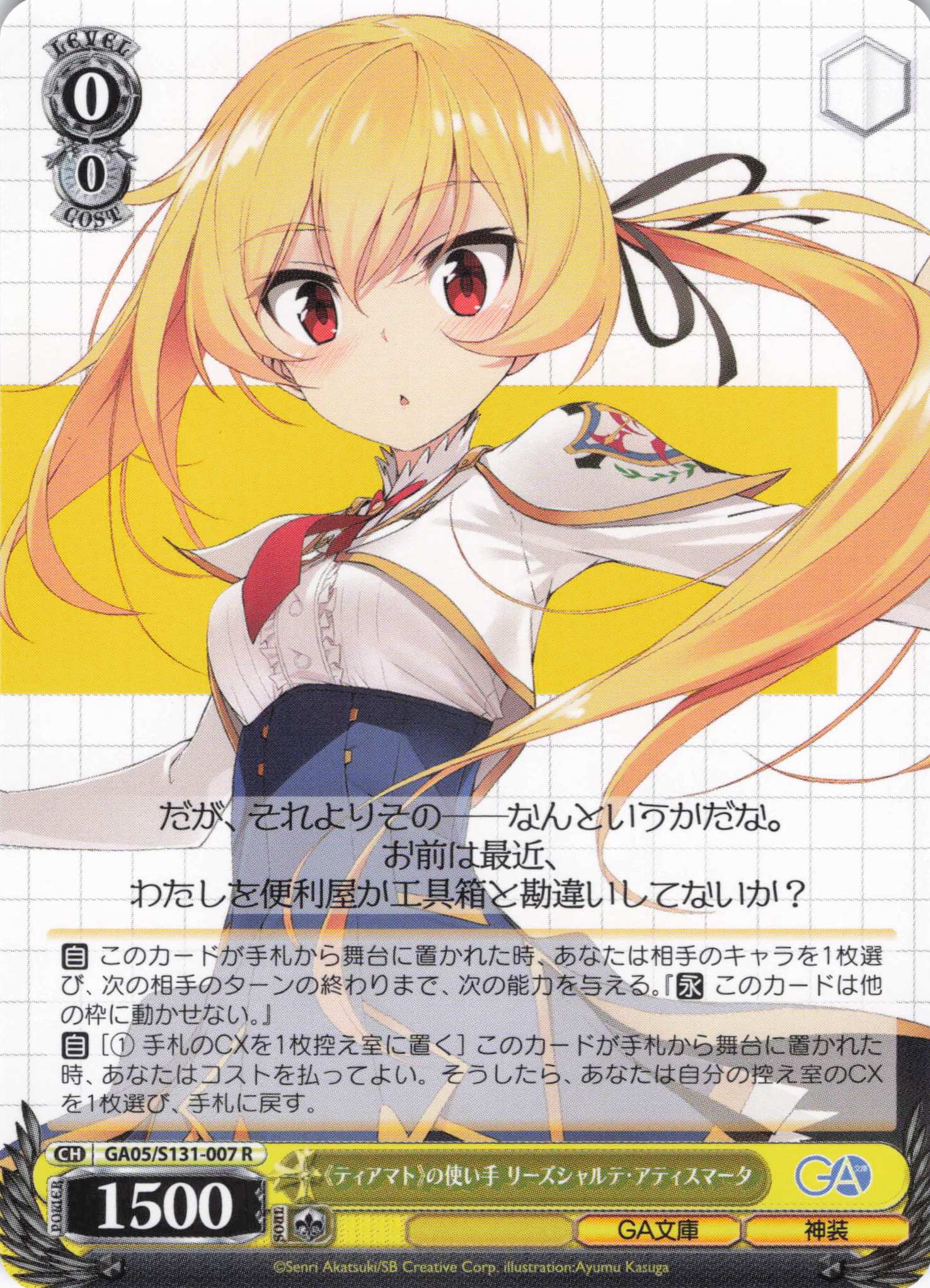 《ティアマト》の使い手 リーズシャルテ・アティスマータ(R)(GA05/S131-007)