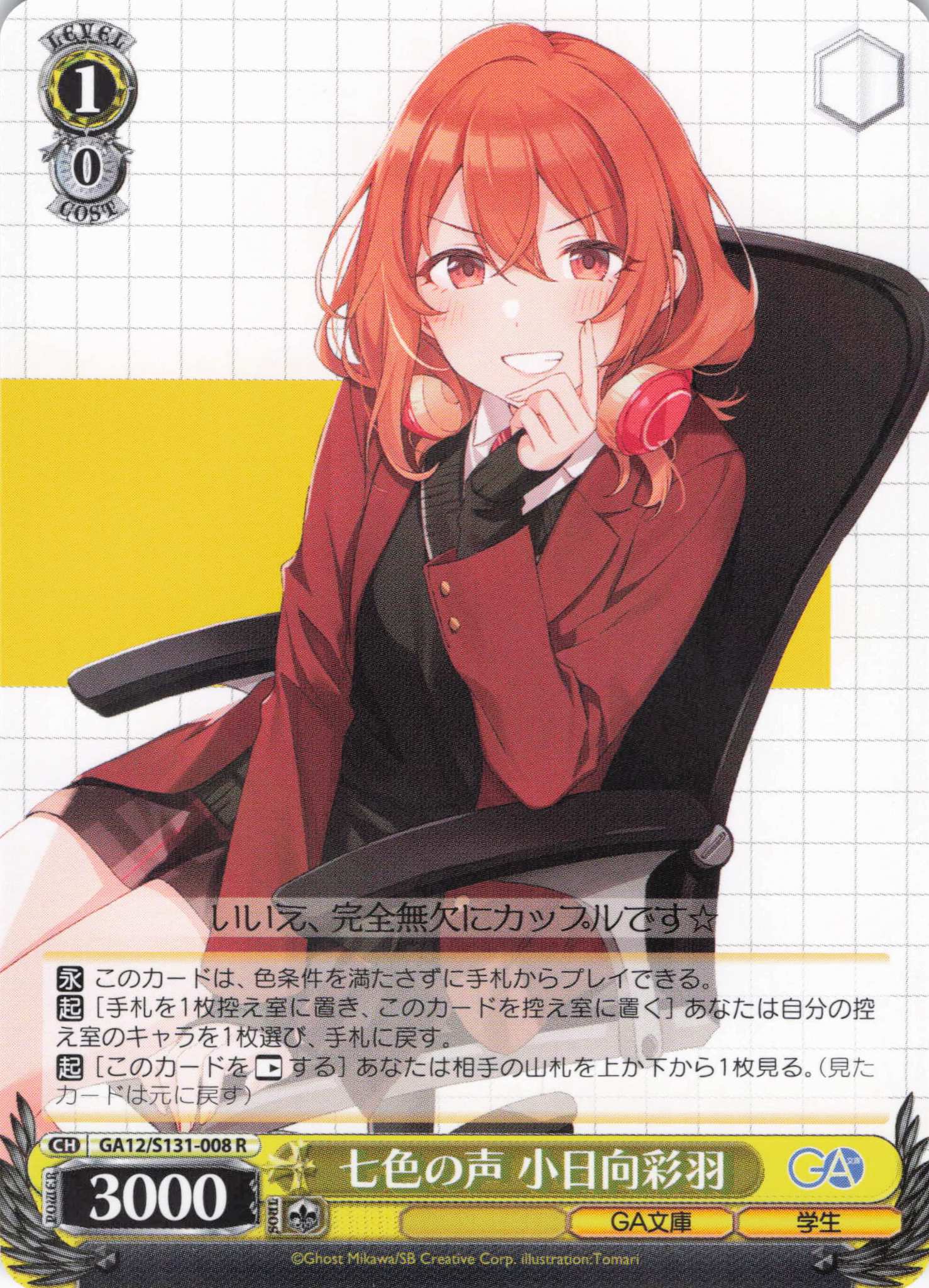 七色の声 小日向彩羽(R)(GA12/S131-008)