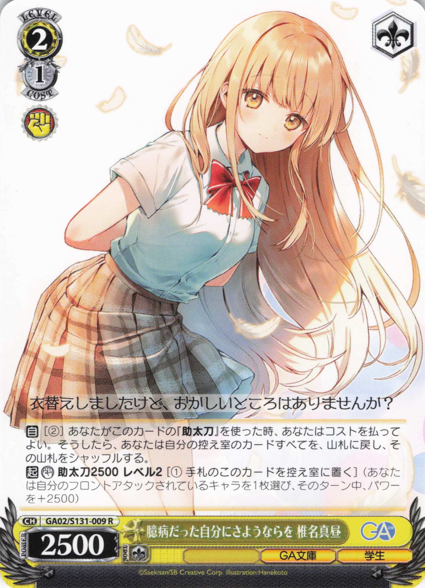 臆病だった自分にさようならを 椎名真昼(R)(GA02/S131-009)