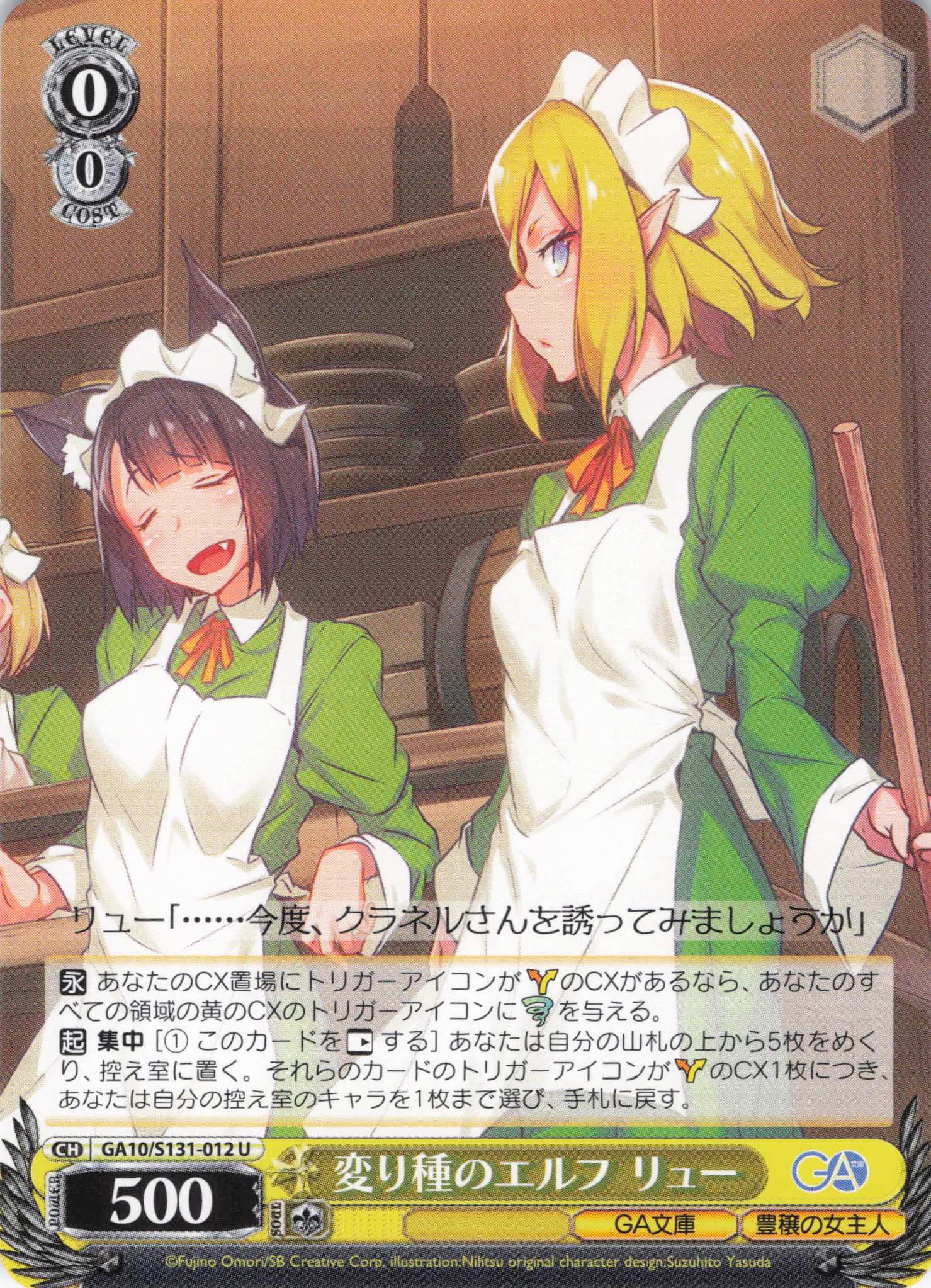 変り種のエルフ リュー(U)(GA10/S131-012)