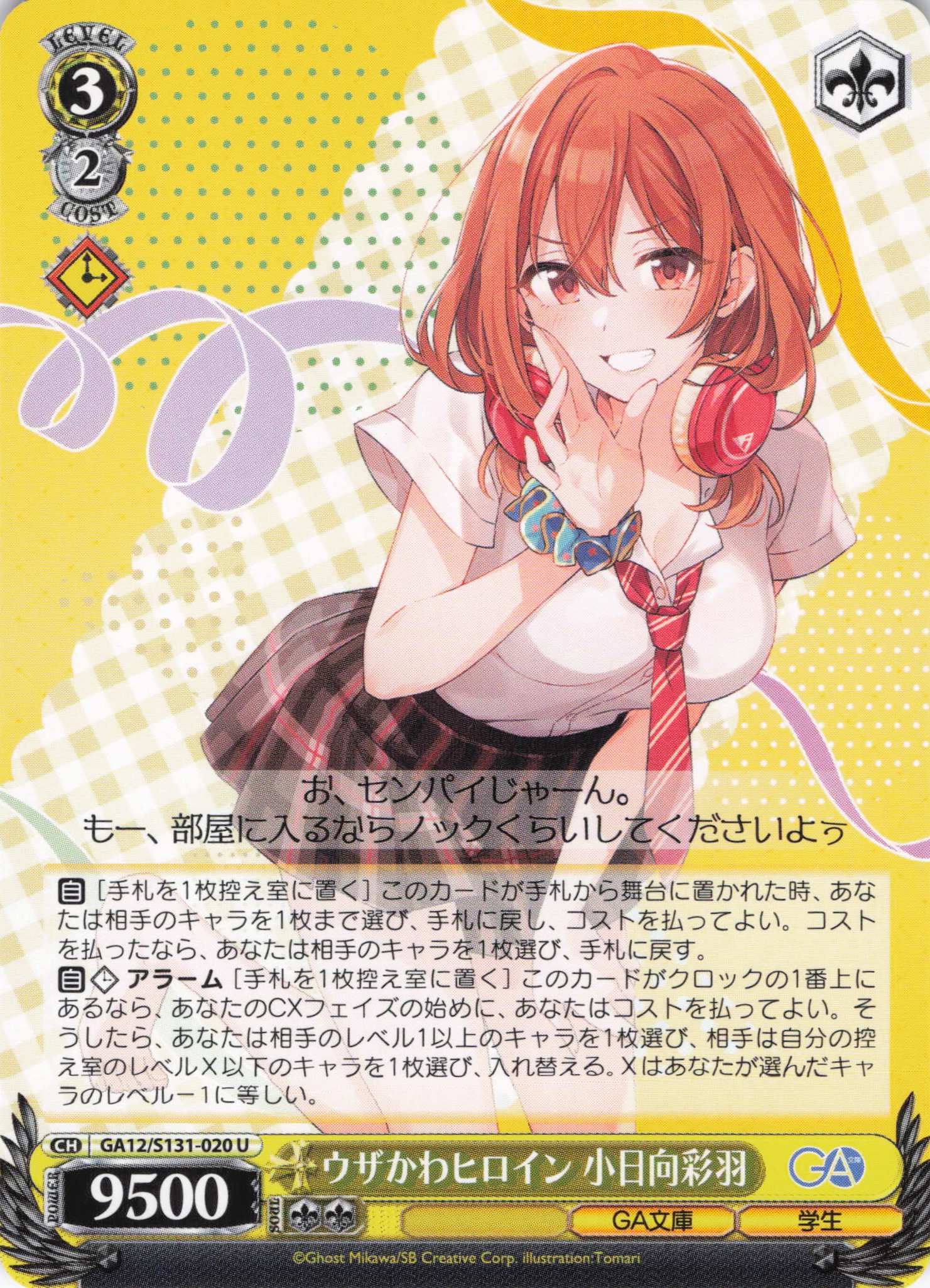 ウザかわヒロイン 小日向彩羽(U)(GA12/S131-020)