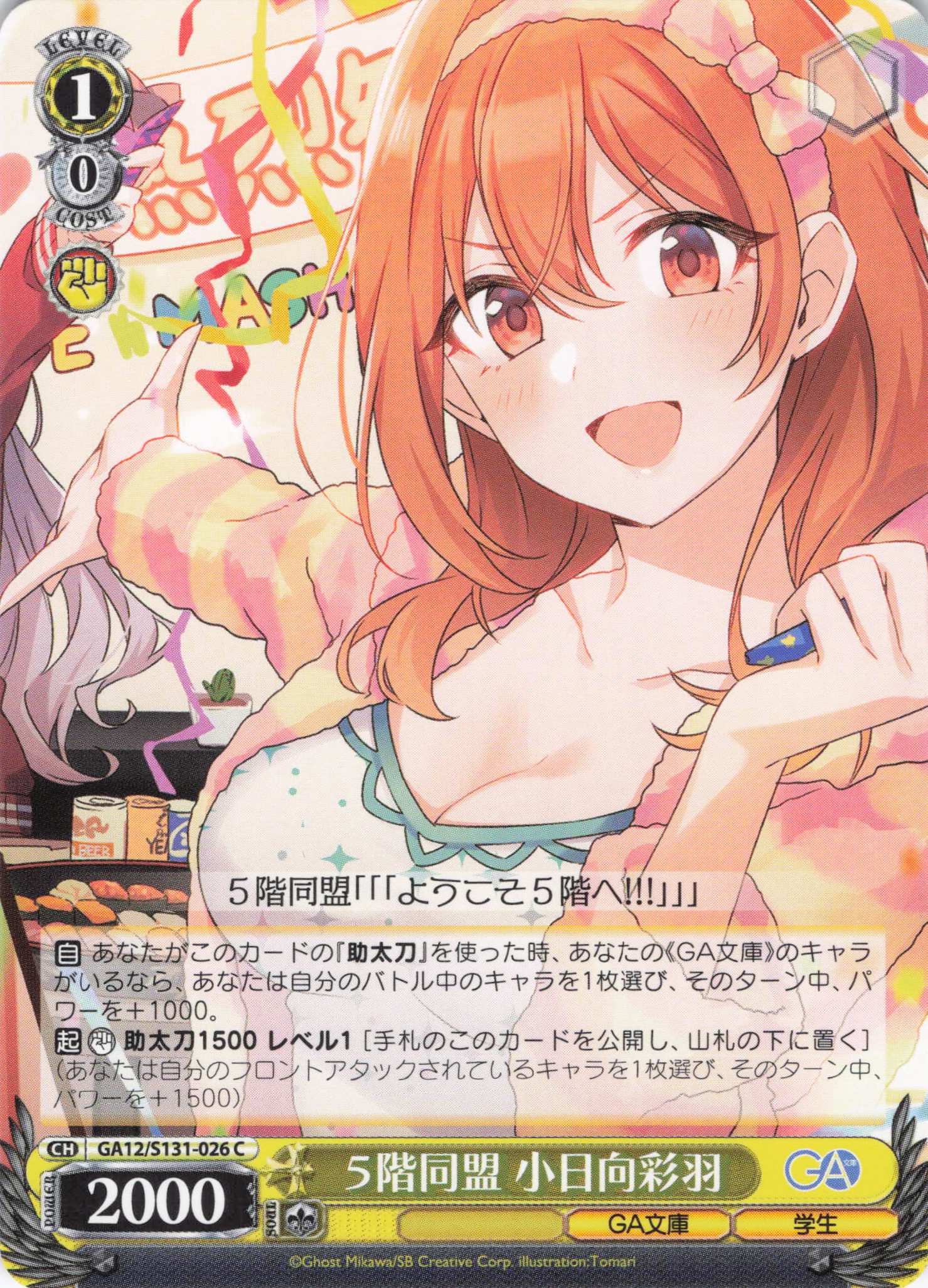 ５階同盟 小日向彩羽(C)(GA12/S131-026)