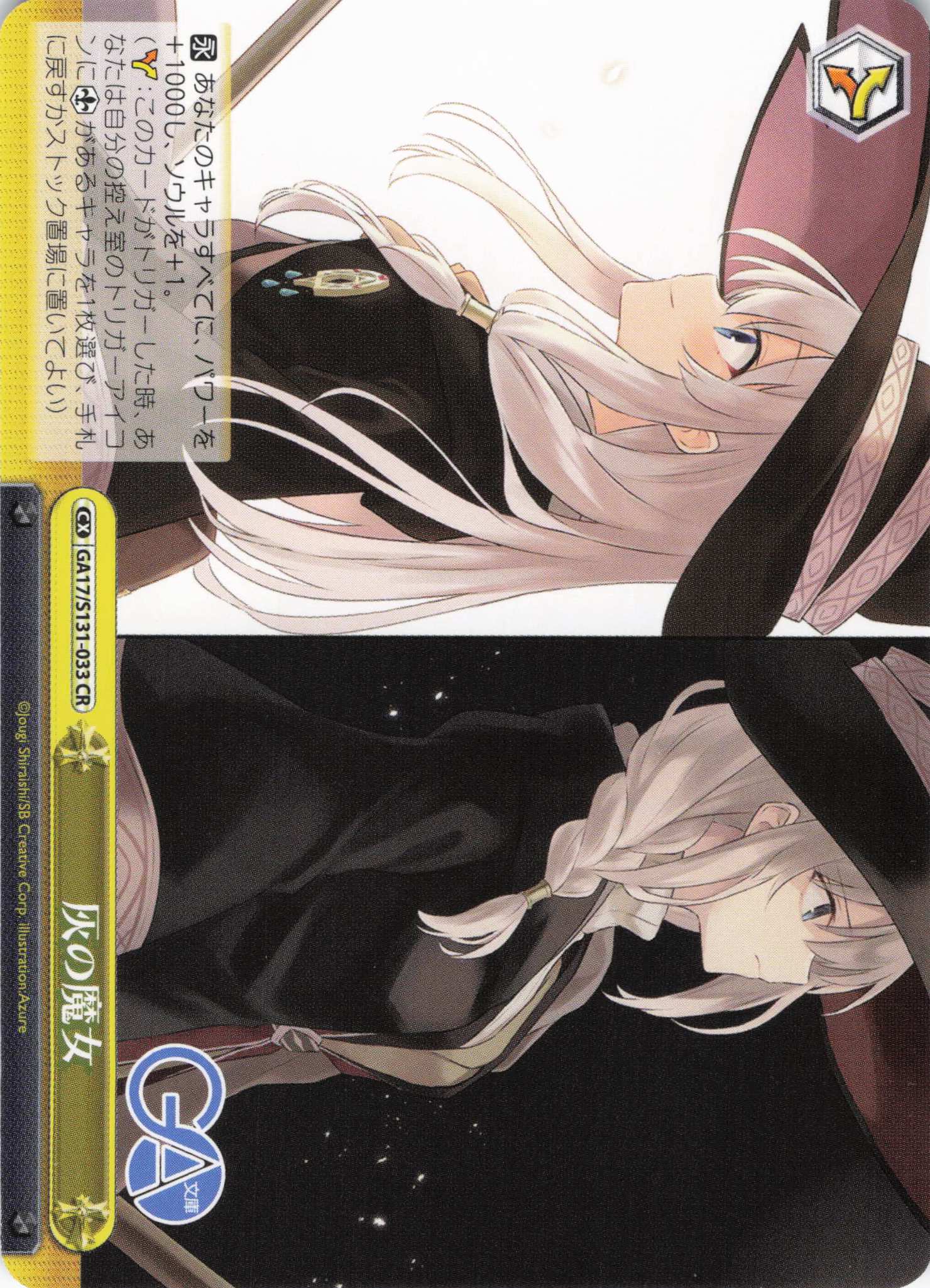 灰の魔女(CR)(GA17/S131-033)