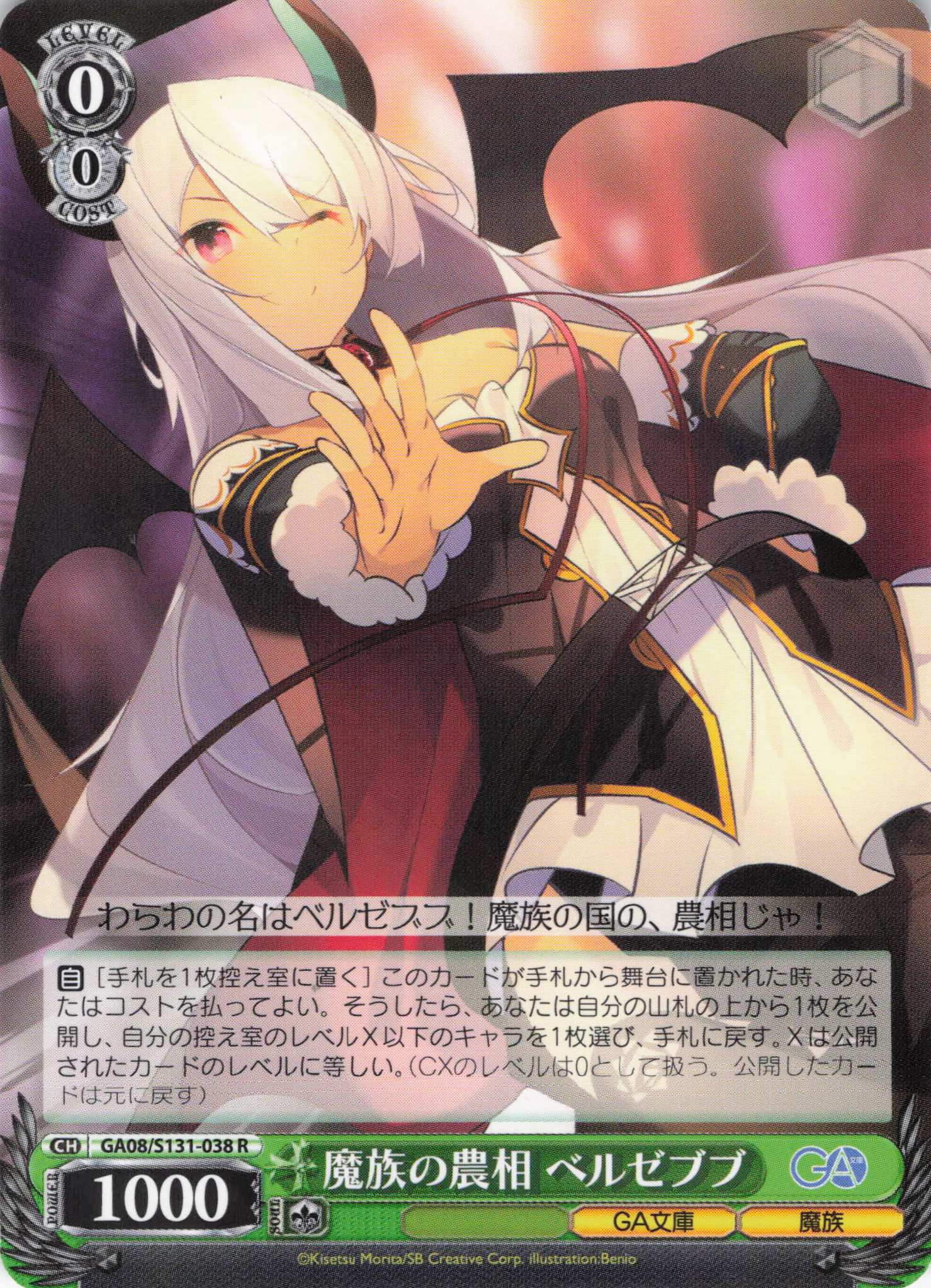 魔族の農相 ベルゼブブ(R)(GA08/S131-038)