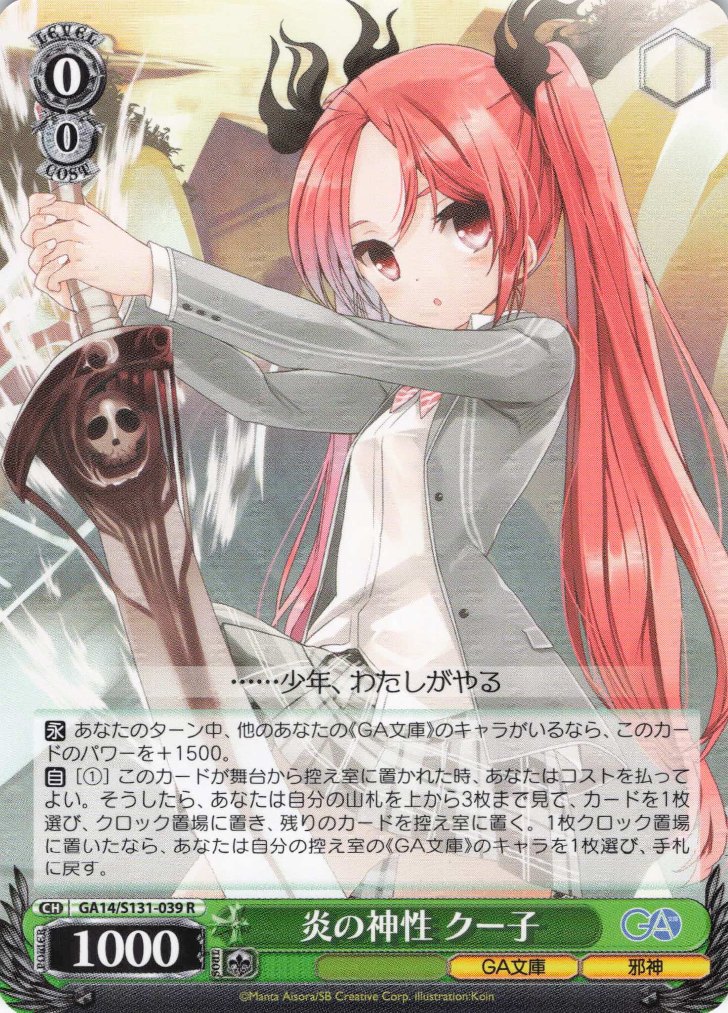 炎の神性 クー子(R)(GA14/S131-039)