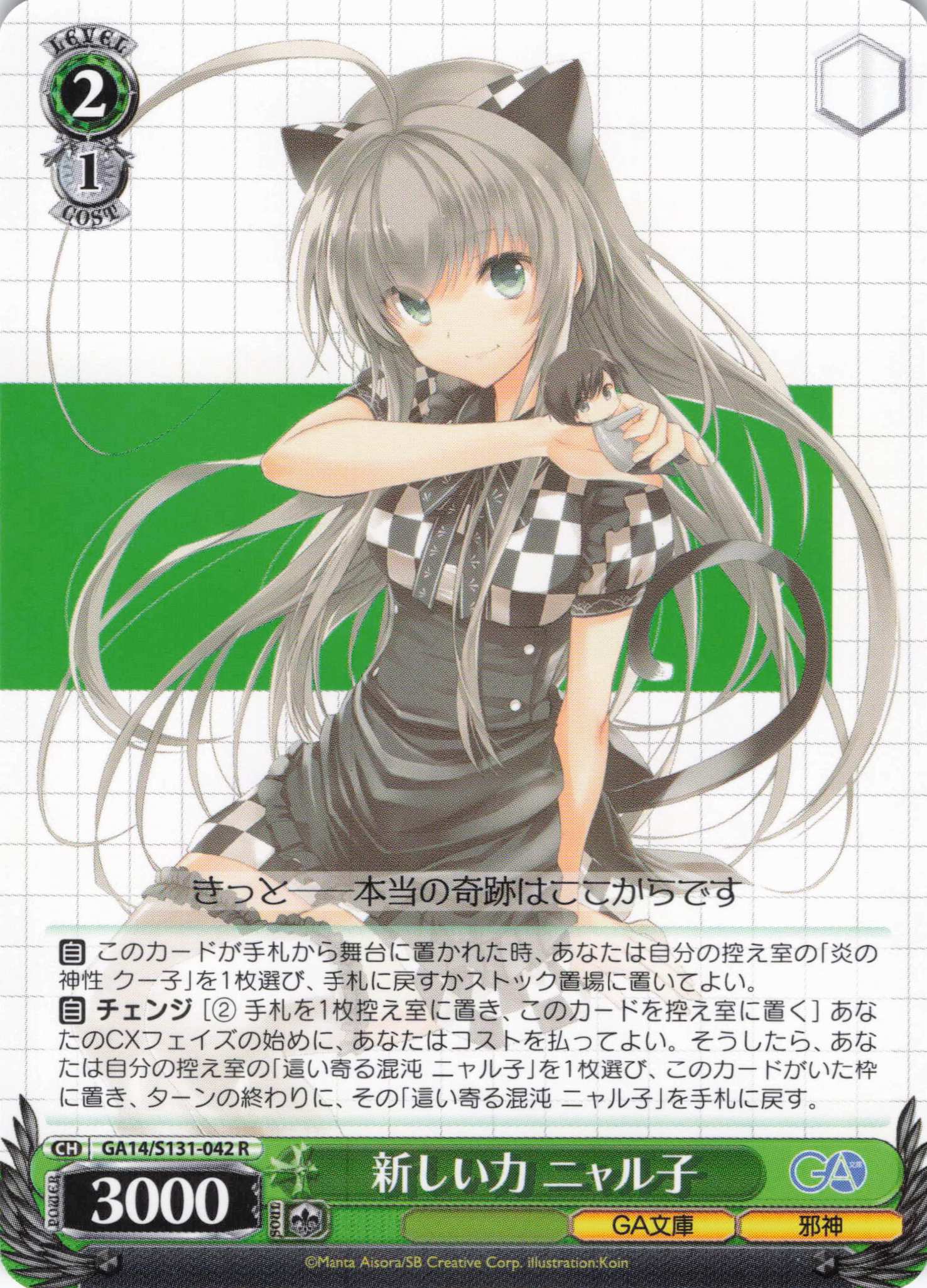 新しい力 ニャル子(R)(GA14/S131-042)