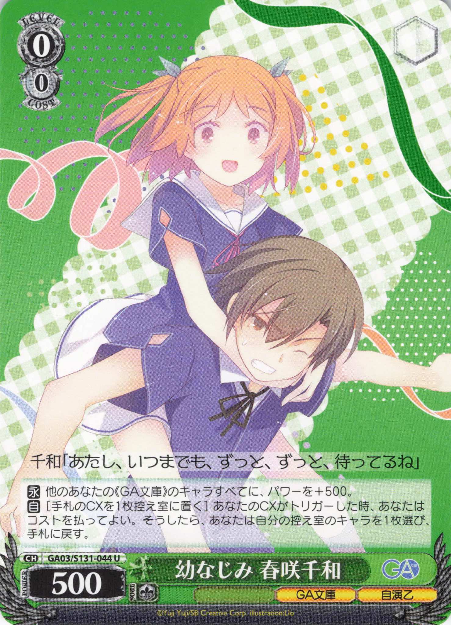 幼なじみ 春咲千和(U)(GA03/S131-044)
