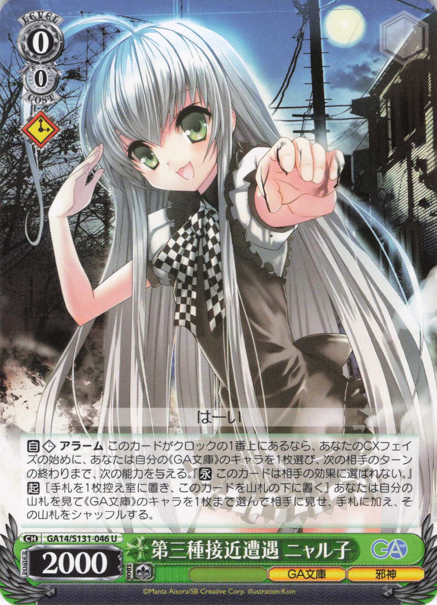 第三種接近遭遇 ニャル子(U)(GA14/S131-046)