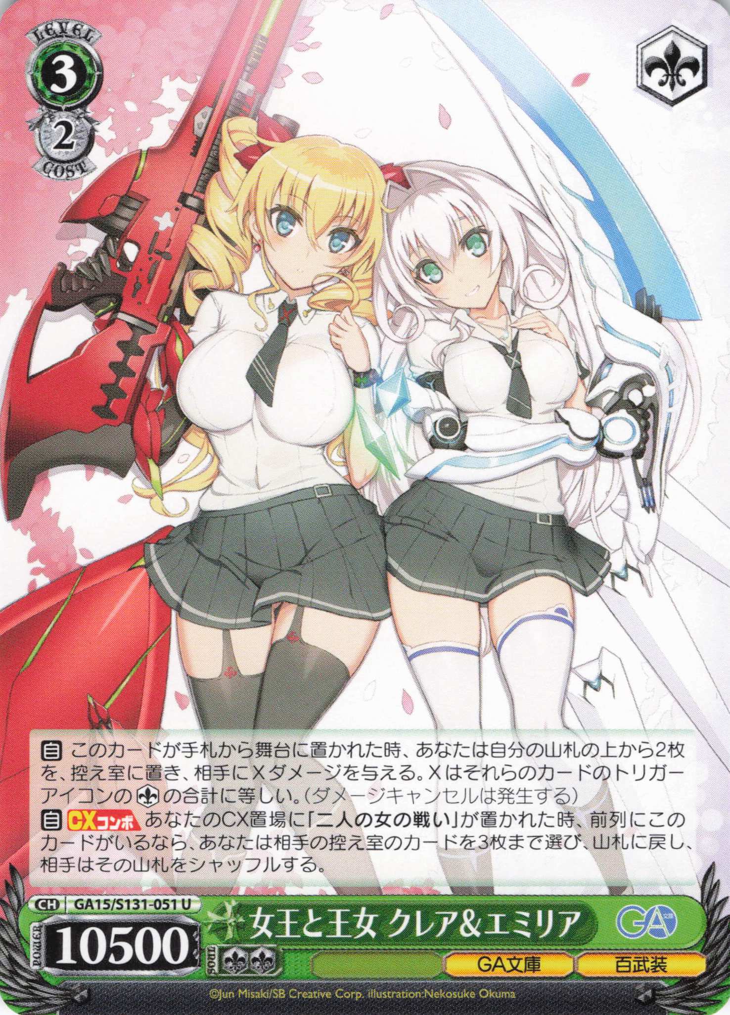 女王と王女 クレア＆エミリア(U)(GA15/S131-051)