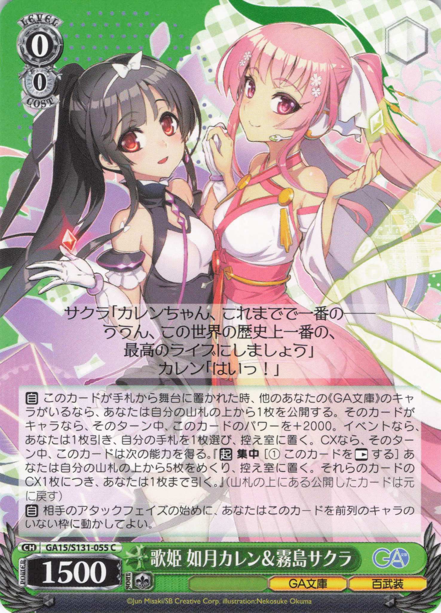 歌姫 如月カレン＆霧島サクラ(C)(GA15/S131-055)