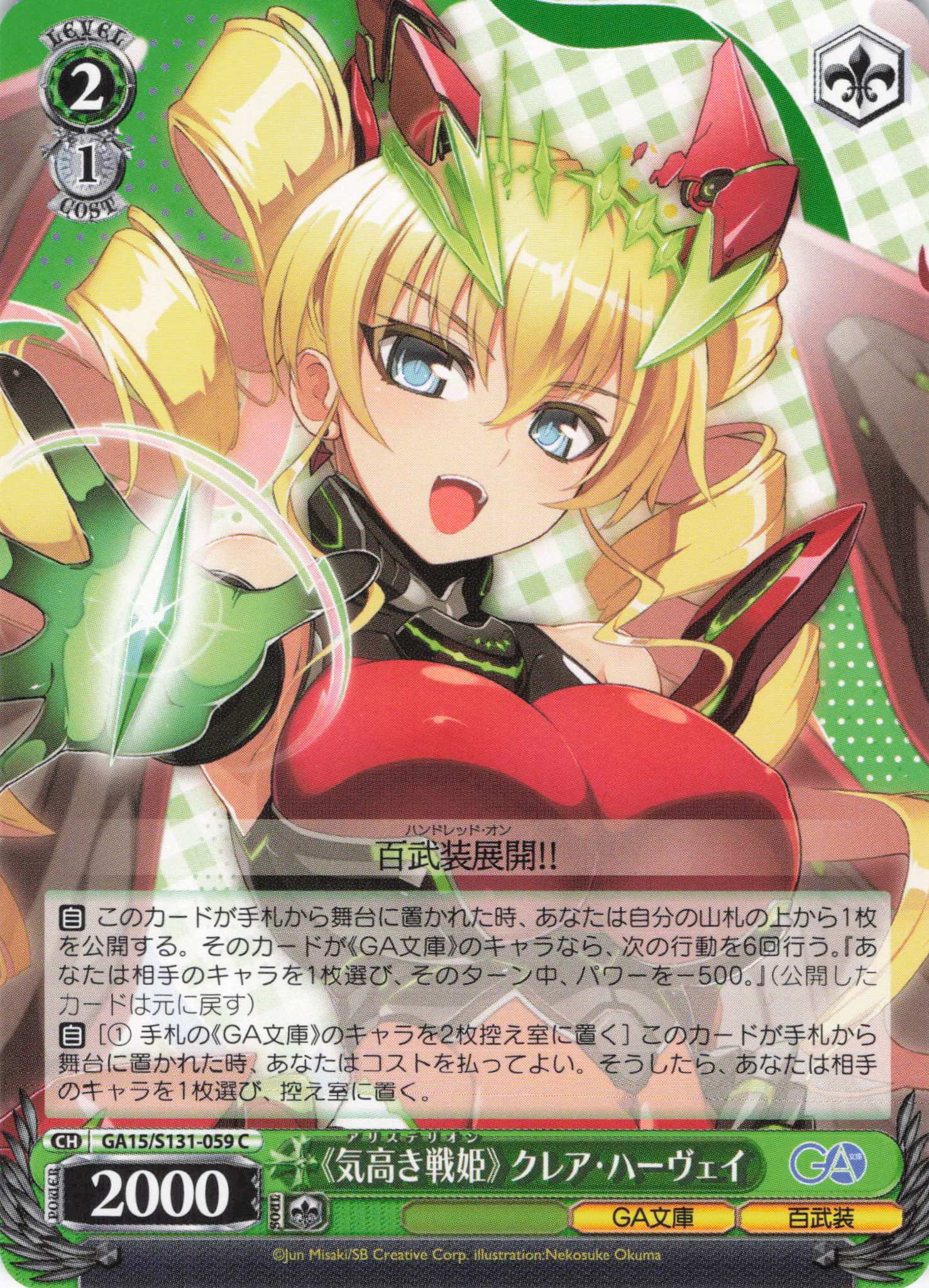 《気高き戦姫》 クレア・ハーヴェイ(C)(GA15/S131-059)