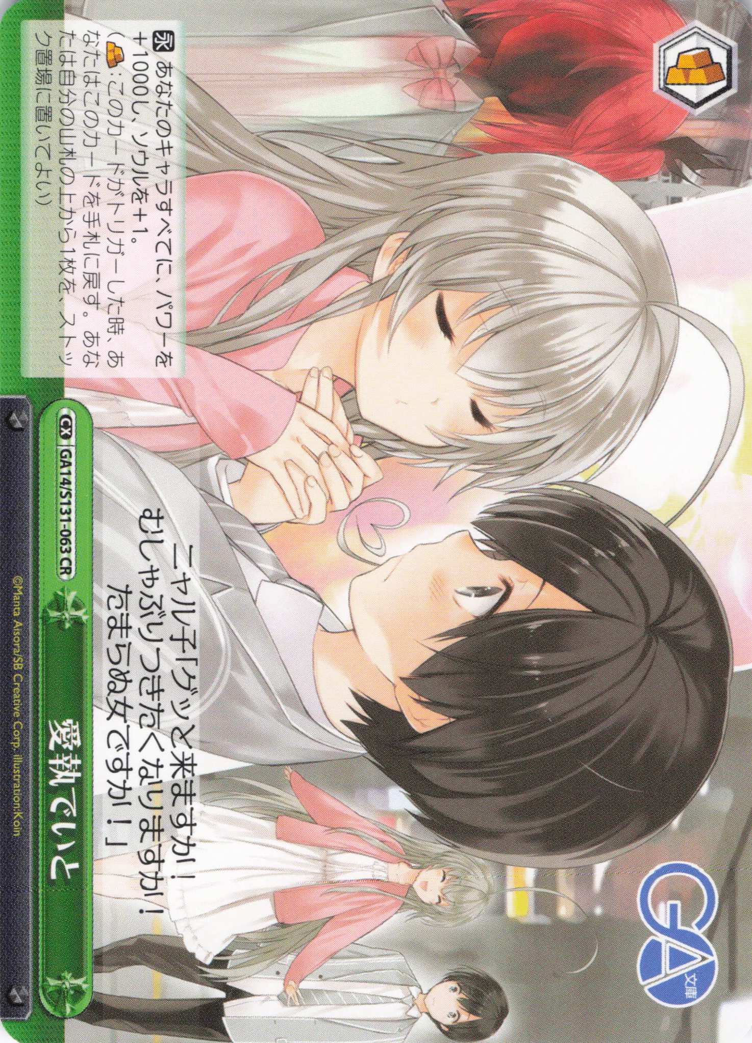 愛執でいと(CR)(GA14/S131-063)