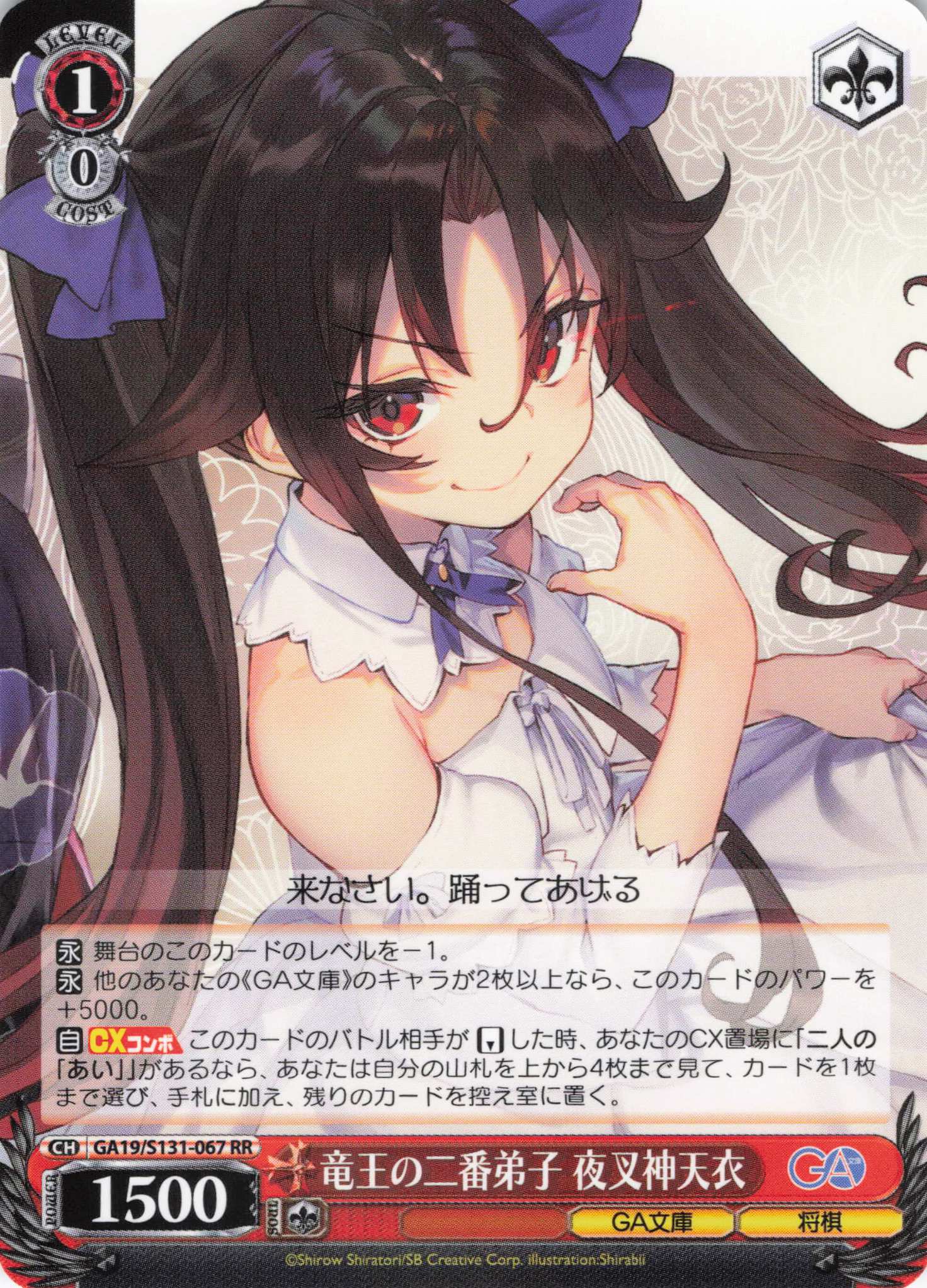 竜王の二番弟子 夜叉神天衣(RR)(GA19/S131-067)