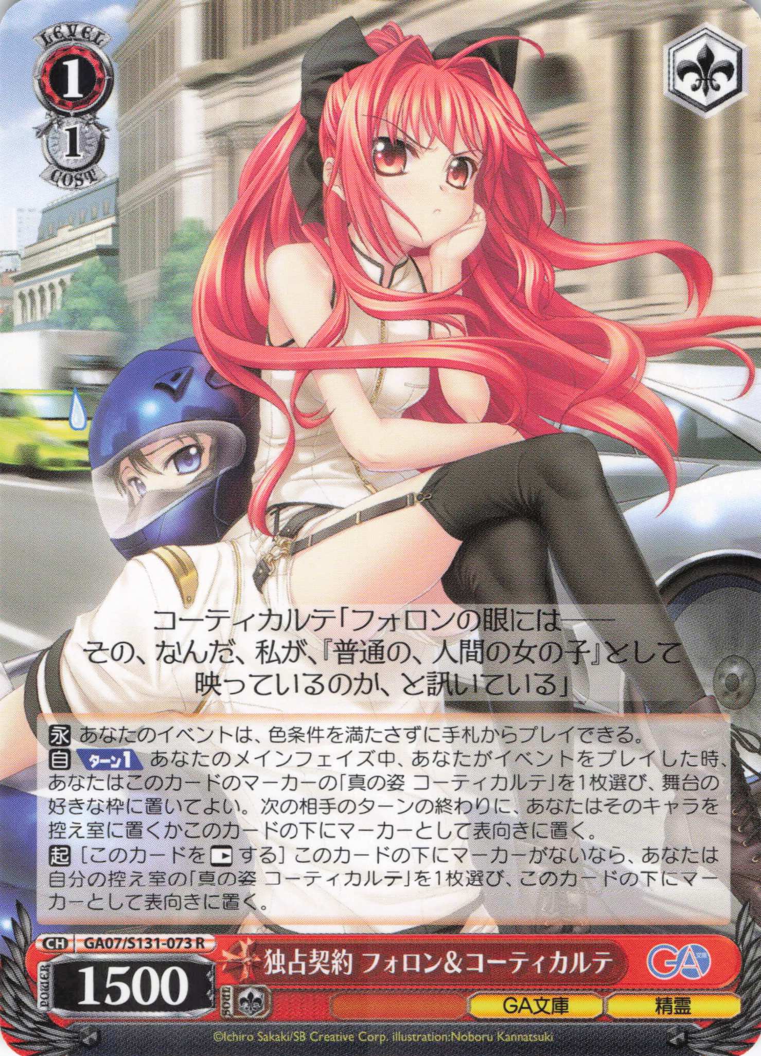 独占契約 フォロン＆コーティカルテ(R)(GA07/S131-073)