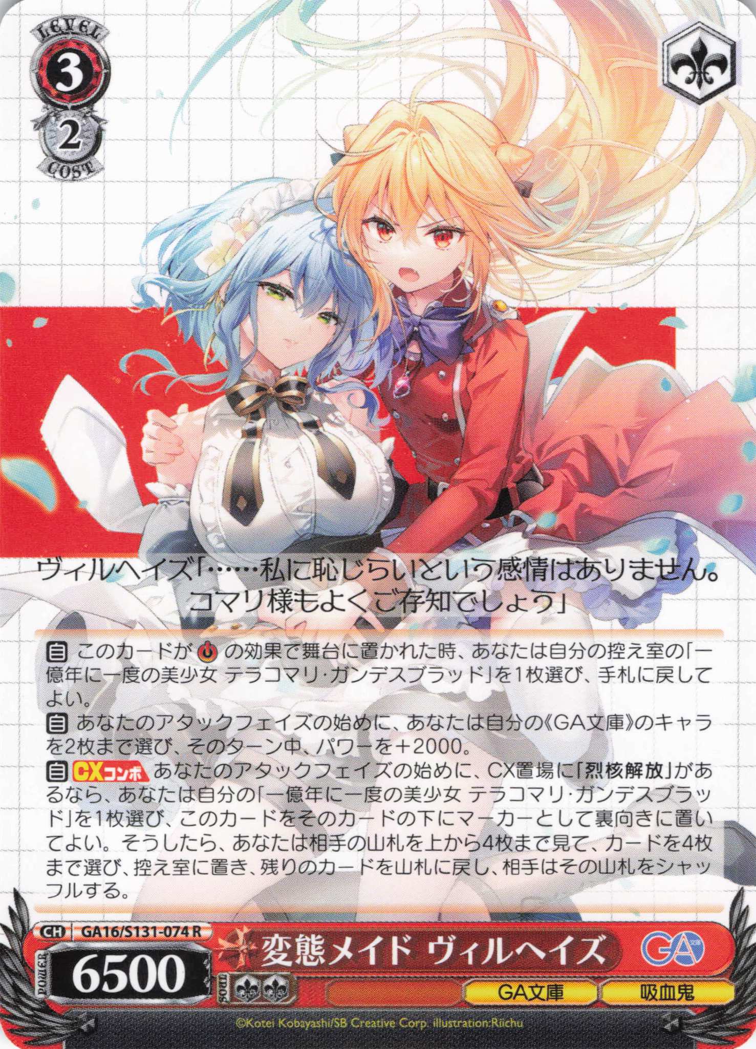 変態メイド ヴィルヘイズ(R)(GA16/S131-074)