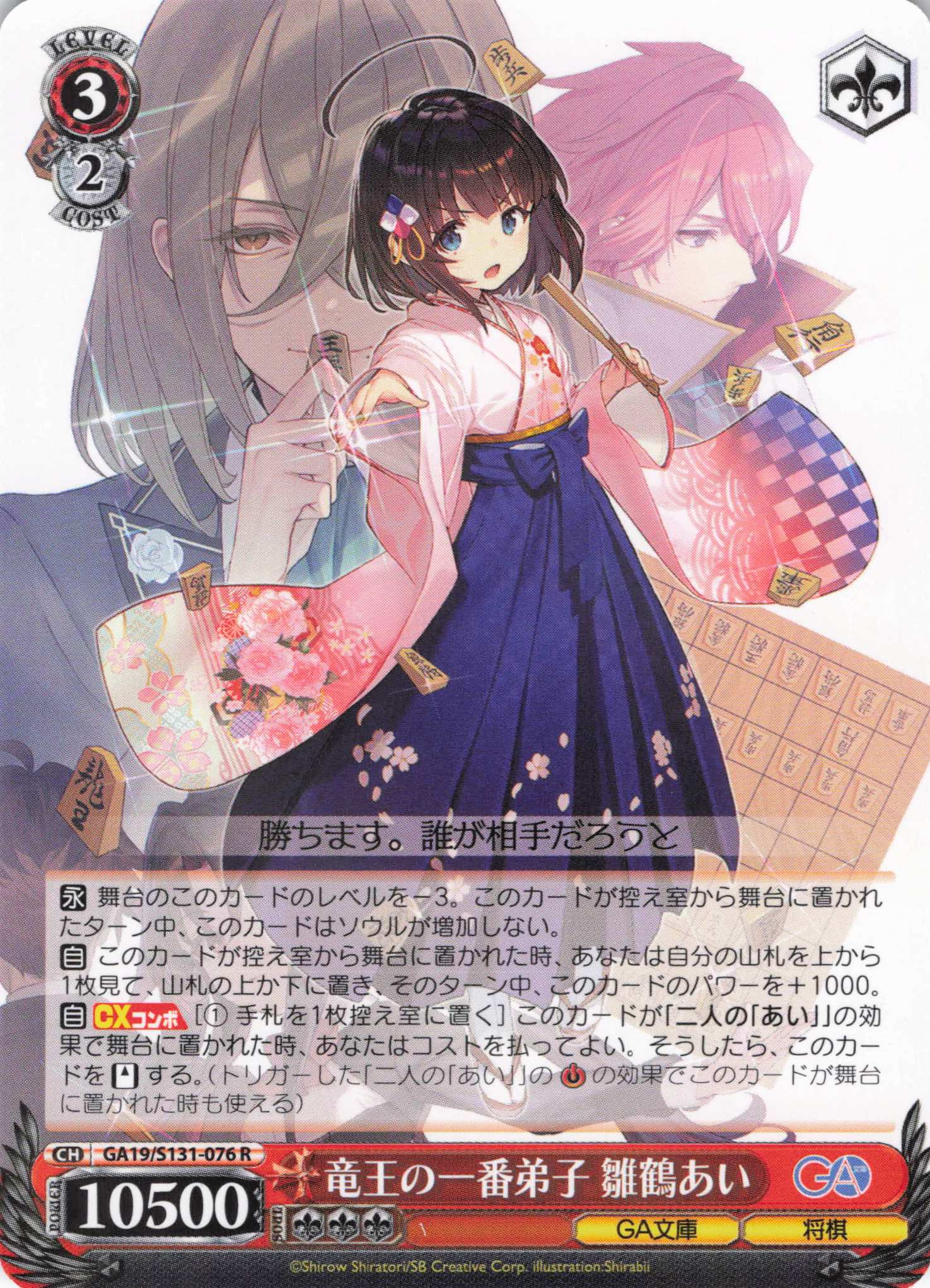 竜王の一番弟子 雛鶴あい(R)(GA19/S131-076)