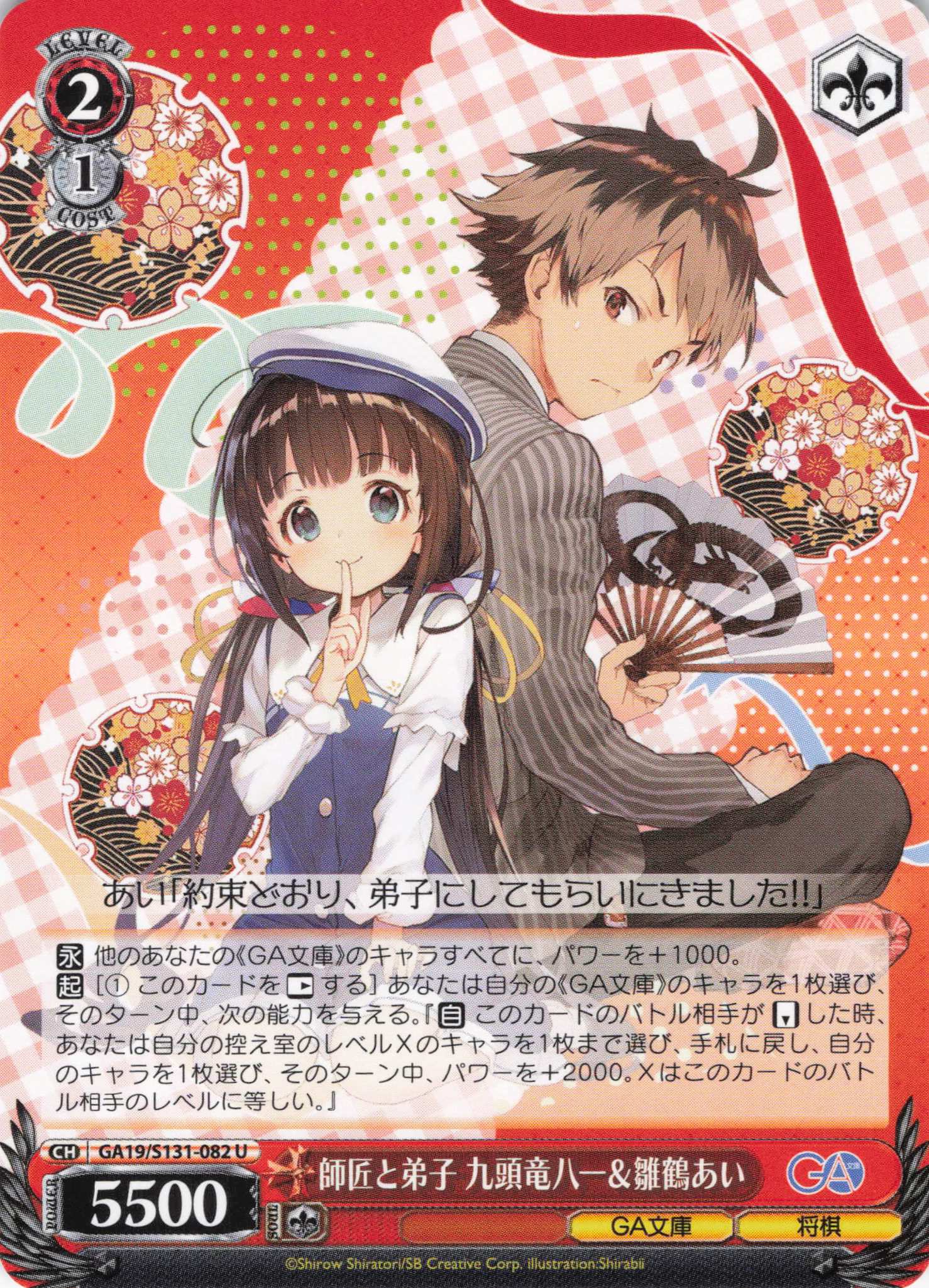 師匠と弟子 九頭竜八一＆雛鶴あい(U)(GA19/S131-082)