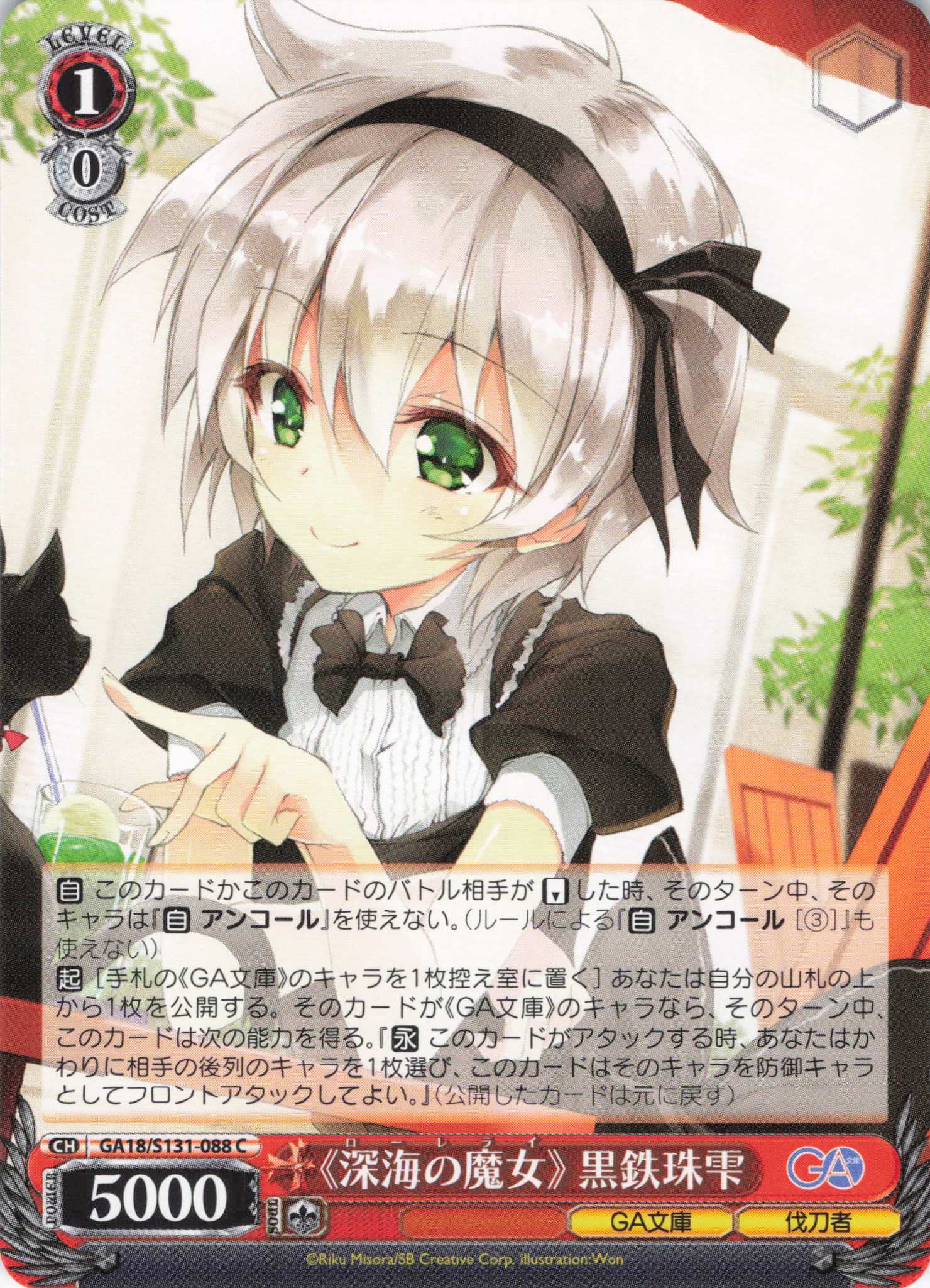 《深海の魔女》 黒鉄珠雫(C)(GA18/S131-088)