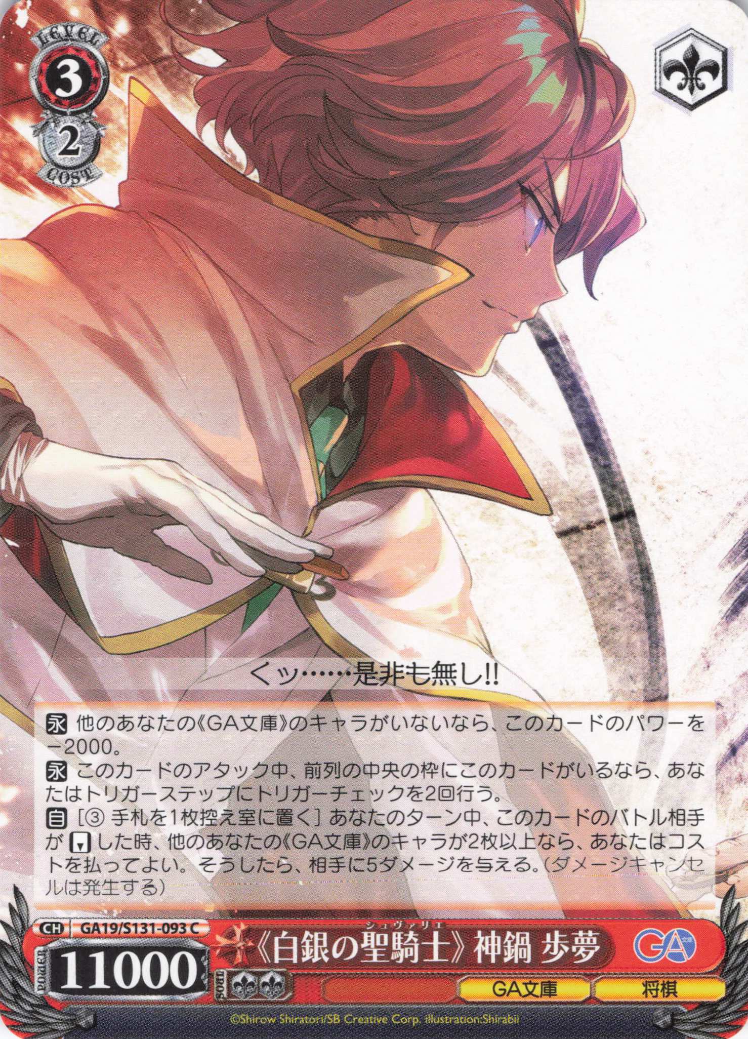 《白銀の聖騎士》 神鍋歩夢(C)(GA19/S131-093)