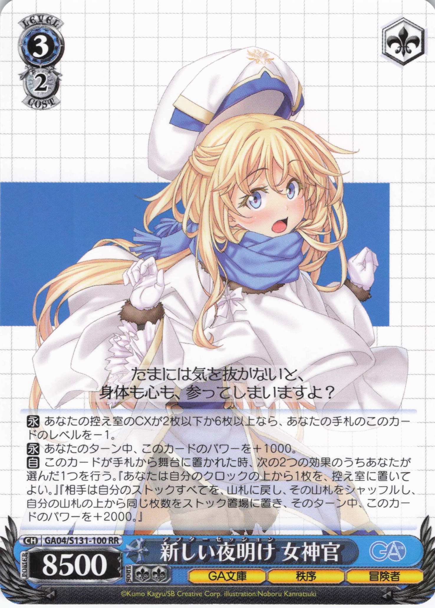 新しい夜明け 女神官(RR)(GA04/S131-100)