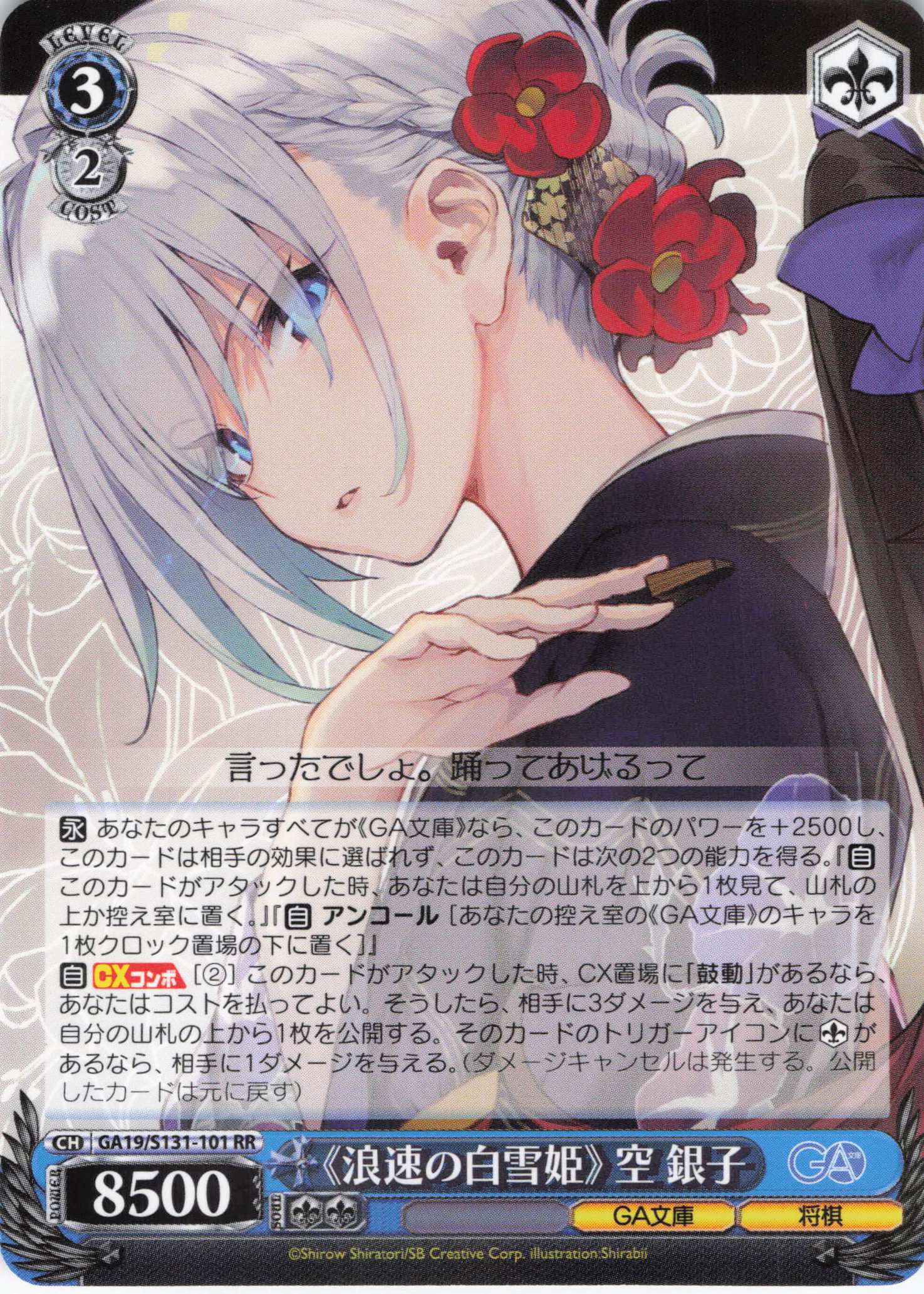 《浪速の白雪姫》 空 銀子(RR)(GA19/S131-101)