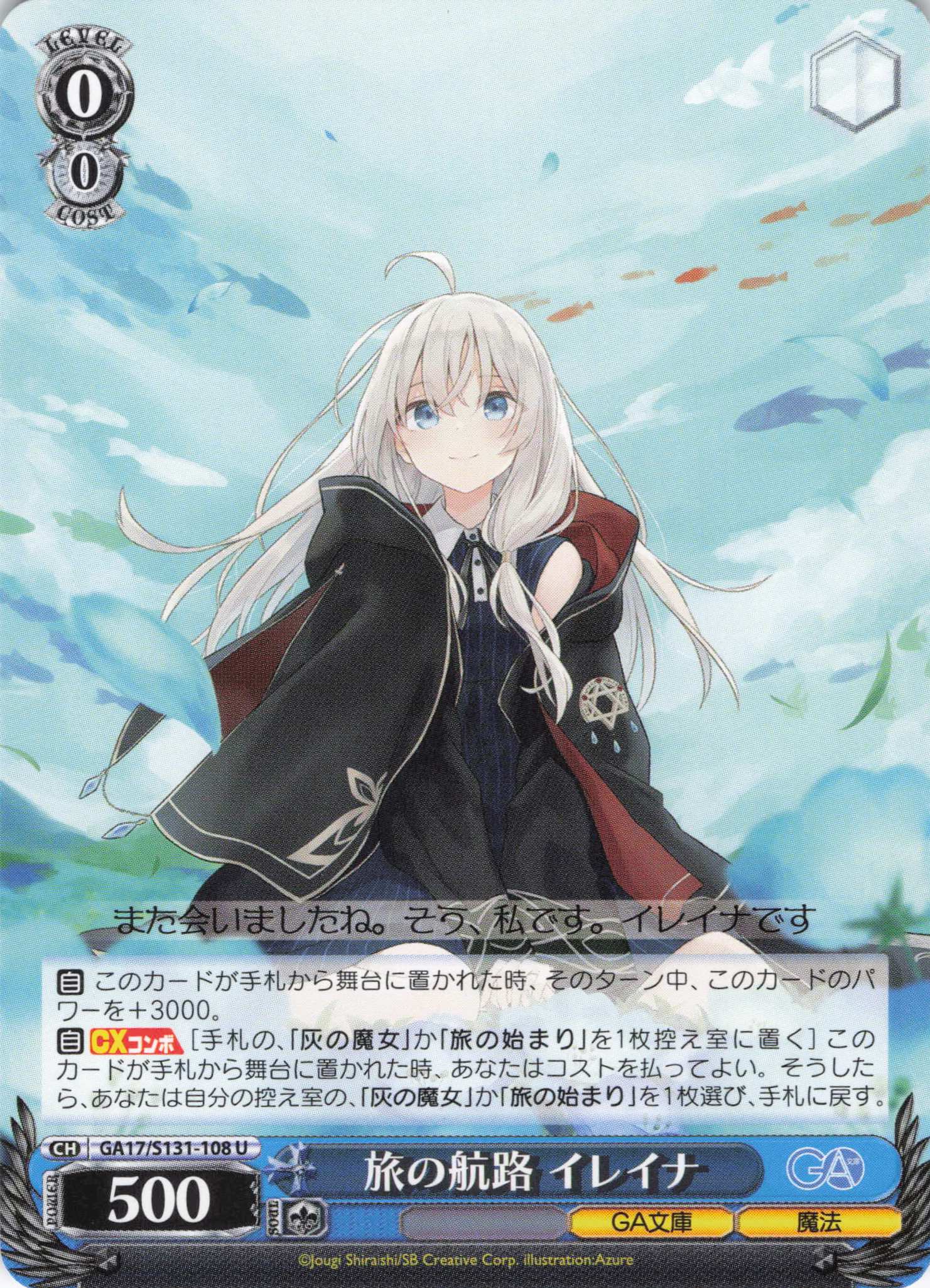 旅の航路 イレイナ(U)(GA17/S131-108)