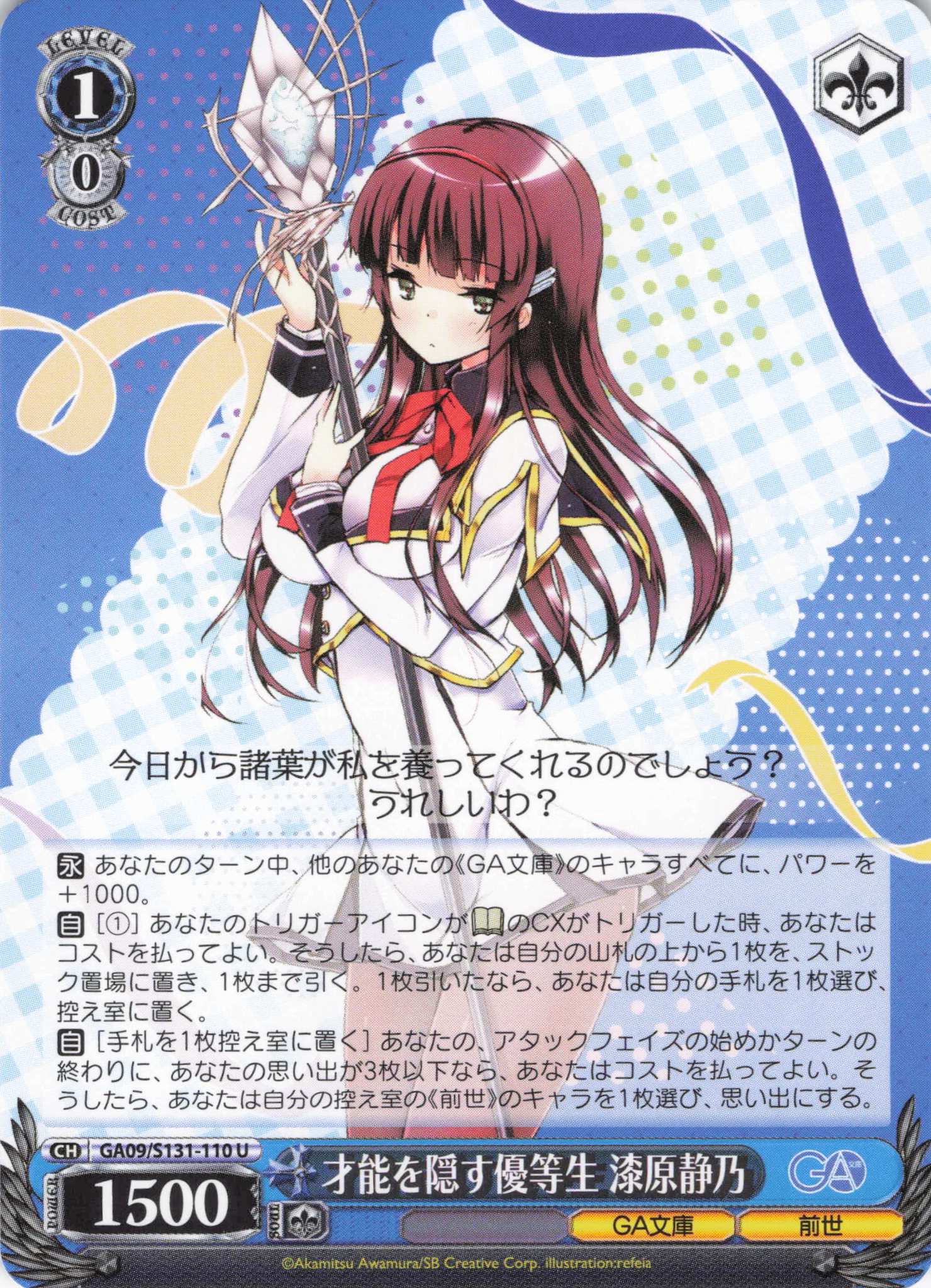 才能を隠す優等生 漆原静乃(U)(GA09/S131-110)