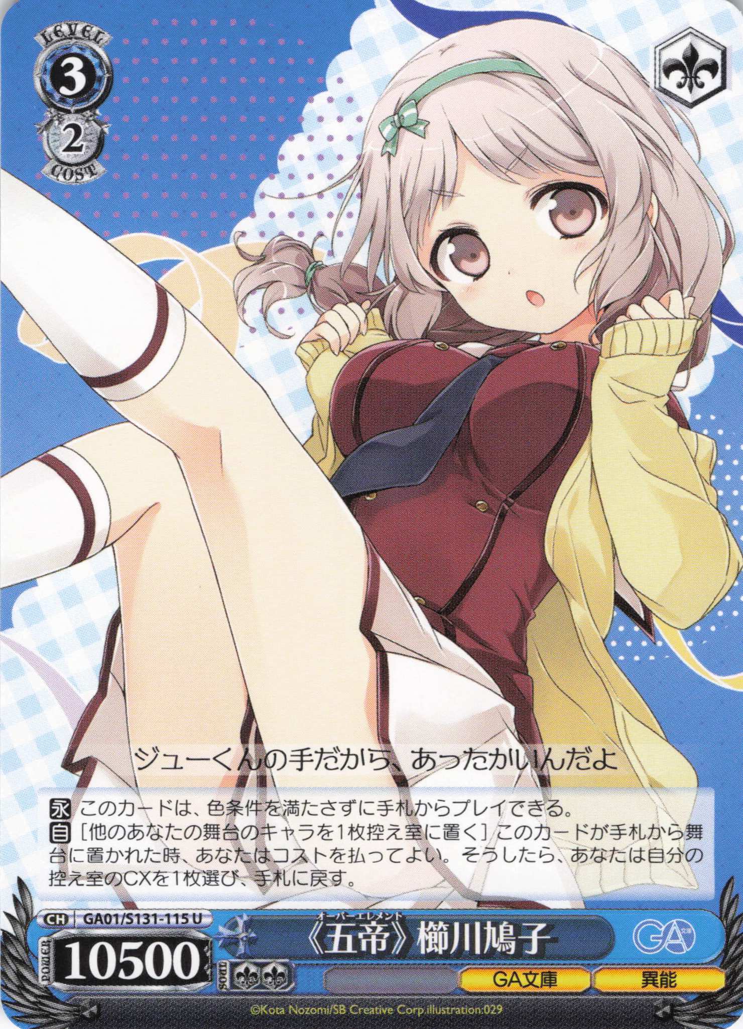 《五帝》 櫛川鳩子(U)(GA01/S131-115)